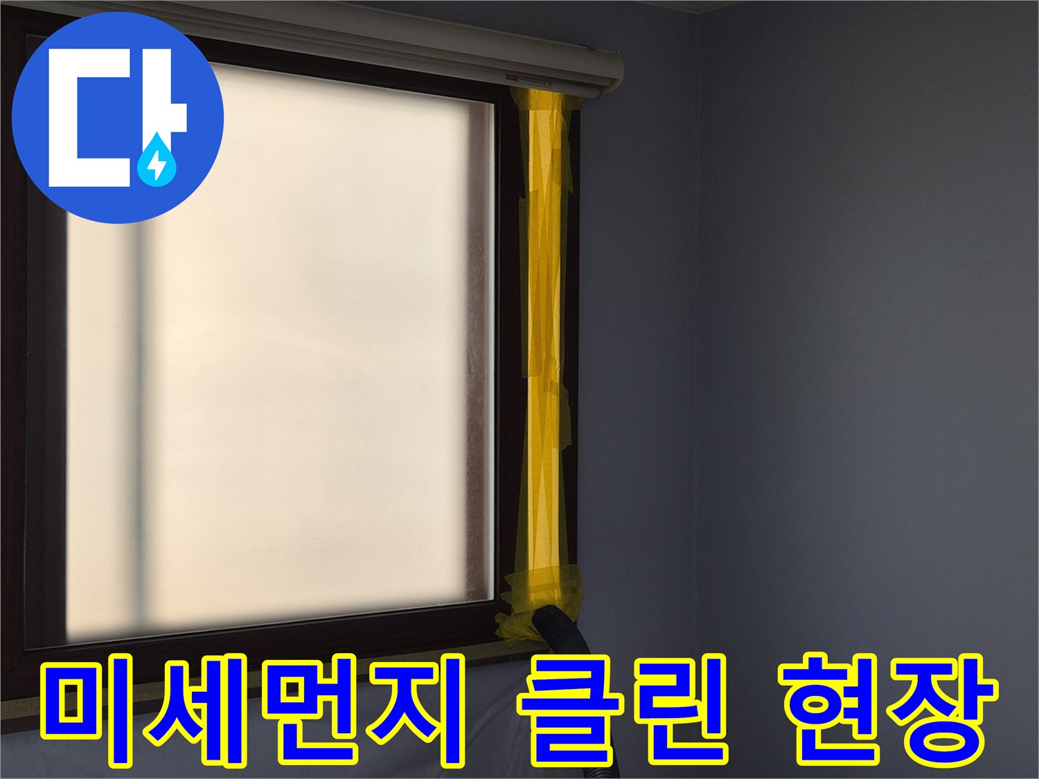 누수 수리 현장에서-미세먼지 발생을 억제하고-실내 공기를 보호하는-석션 장비 가동 준비