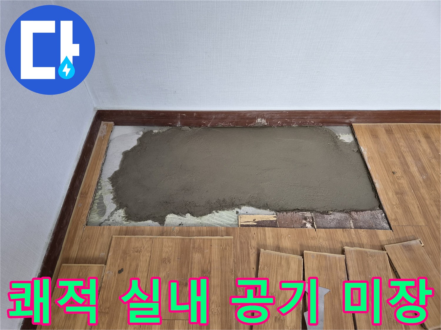 누수 수리 후 쾌적한 실내 공기를 위한-친환경 미장 작업이 완료된 모습입니다