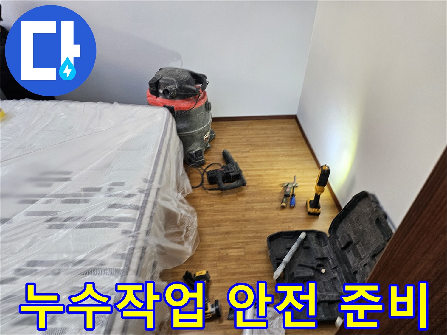 누수 작업 현장에서의-안전을 최우선으로 하는-꼼꼼한 보양 작업과-필수 장비 배치가-완료된 모습입니다