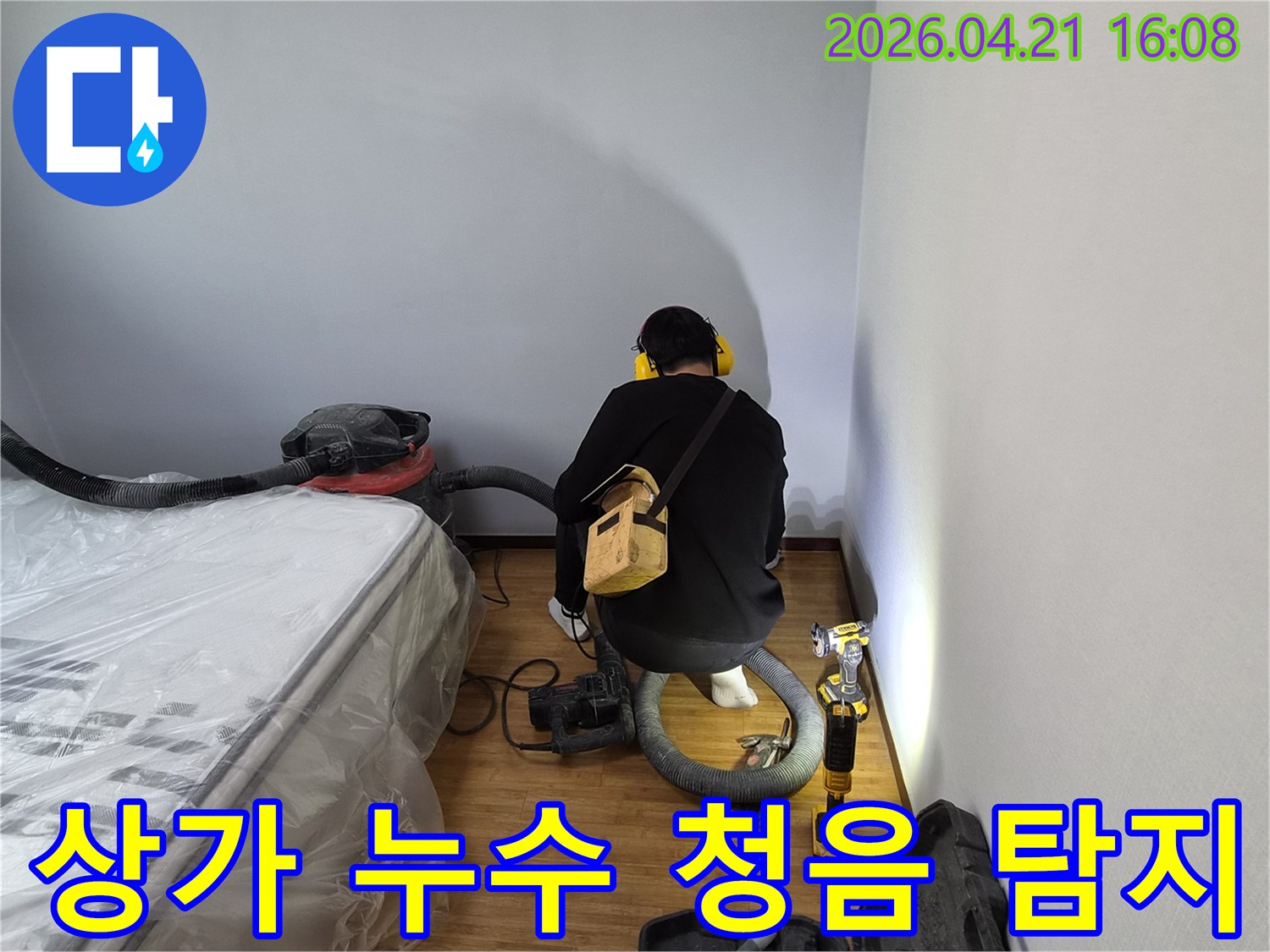 누수 전문 기술자가-청음 장비로-상가 건물의-누수 원인 지점을-정밀하게 탐지하고 있습니다