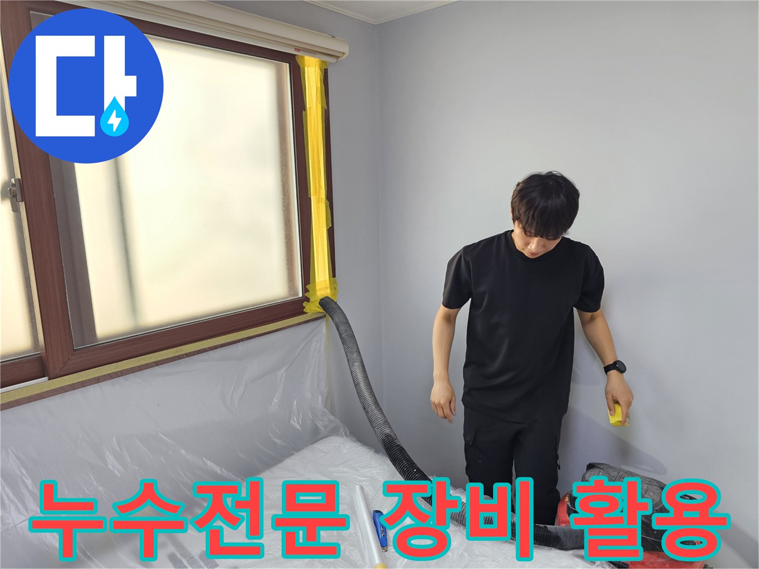 누수 전문 현장에서-전문 엔지니어가-최신 장비를 활용해-물을 제거하는 모습입니다