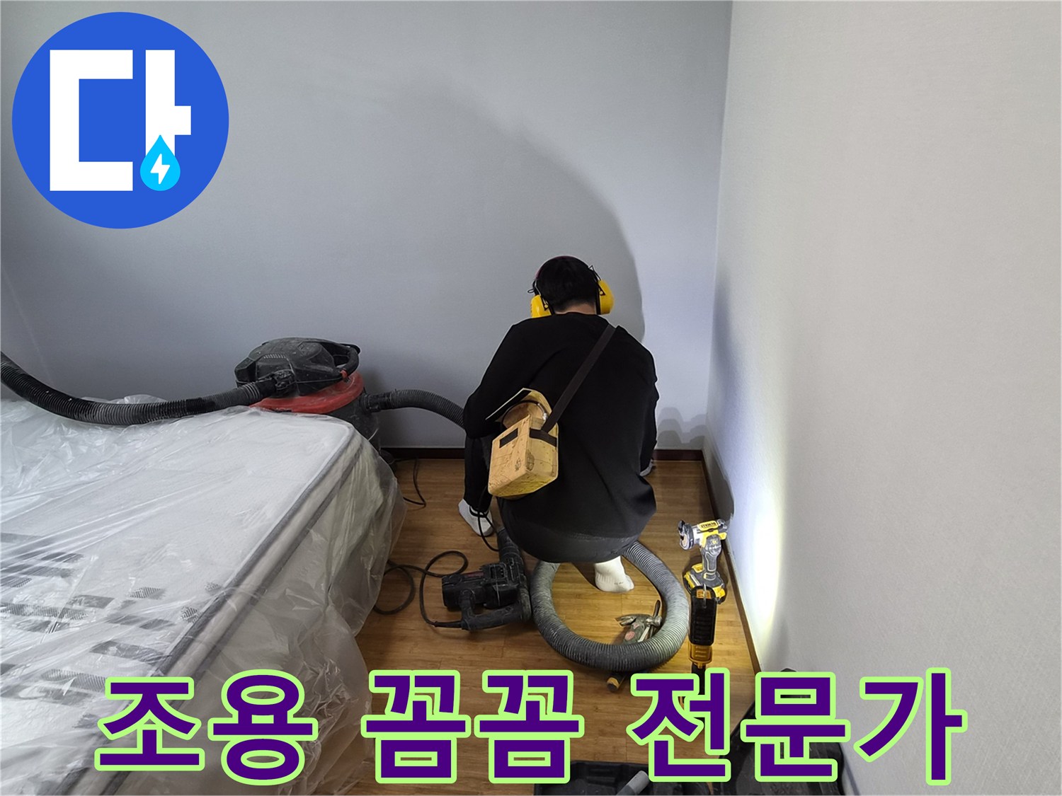 누수-전문가가-귀마개를-착용하고-조용하고-꼼꼼하게-누수-탐지-및-복구-작업을-진행하는-모습