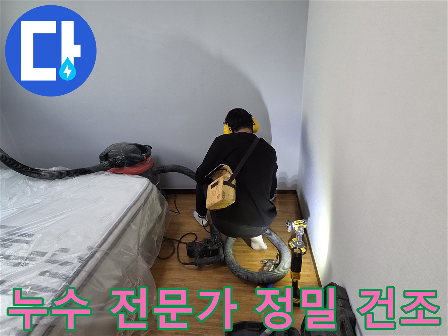 누수-전문가가-누수-피해-지역의-습기를-정밀하게-건조하기-위해-전문-장비를-사용하는-모습