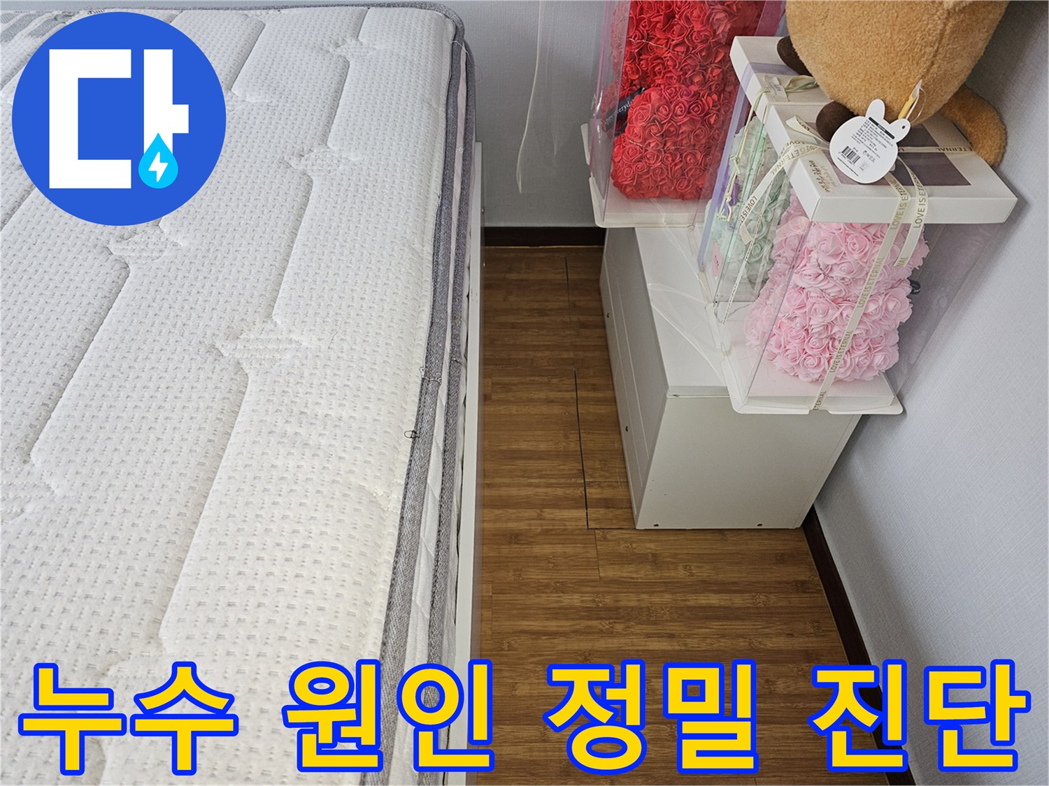 누수-전문가가-바닥-상태를-정밀하게-진단하며-누수-원인을-파악하고-있습니다