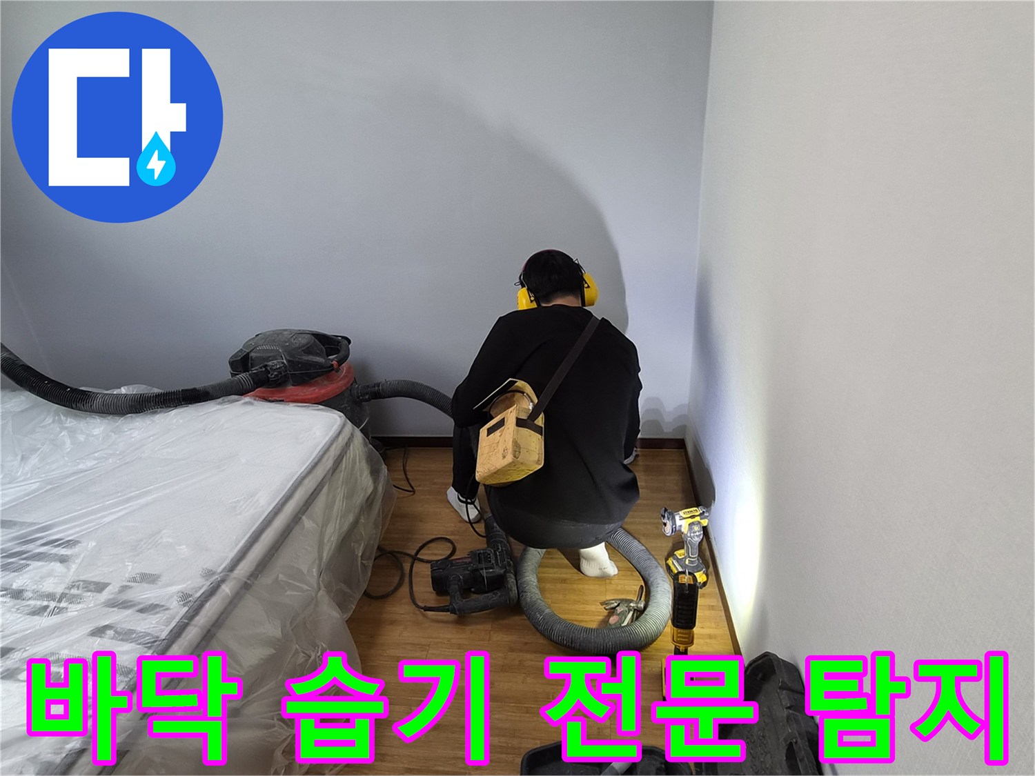 누수-전문가가-바닥-속-숨은-습기를-찾아내기-위해-전문-탐지-장비를-사용하여-정밀하게-검사하는-모습