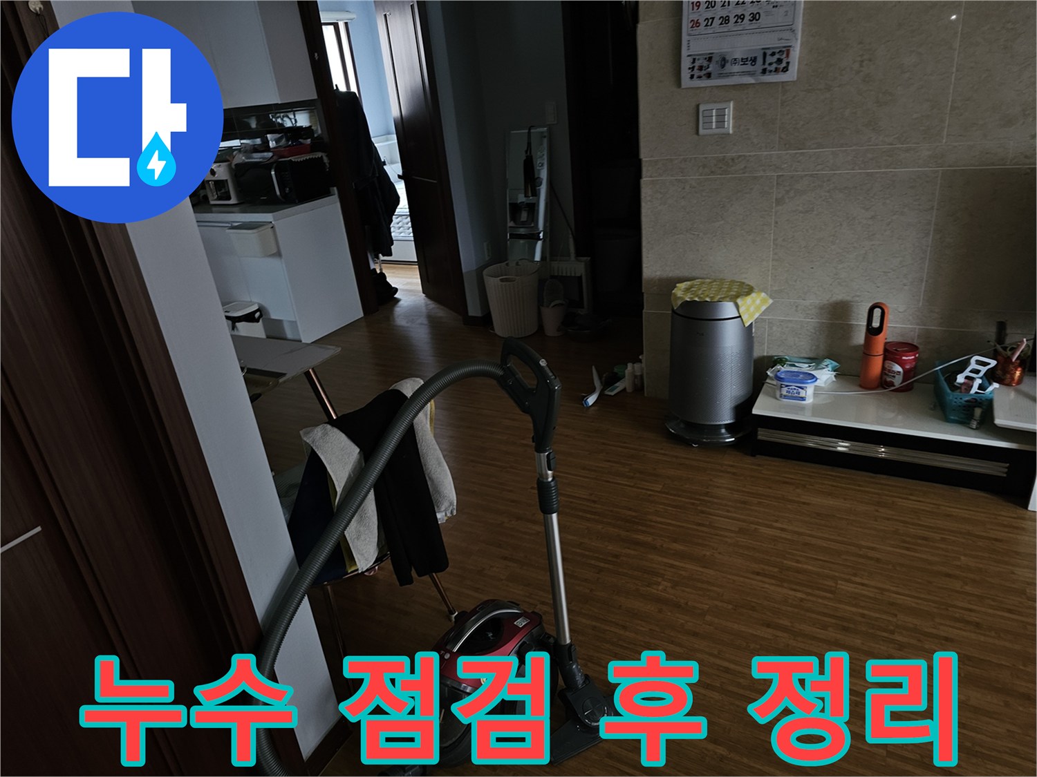 누수 점검 및-예방 작업 후-고객님의 생활 공간을-깔끔하게 정리하는-모습입니다.