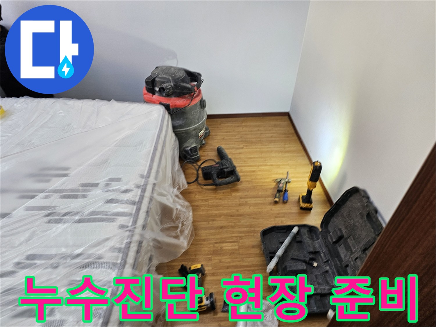 누수 진단 공사를 위한-철저한 보양 작업과-필수 장비들이-정돈된 현장 모습입니다