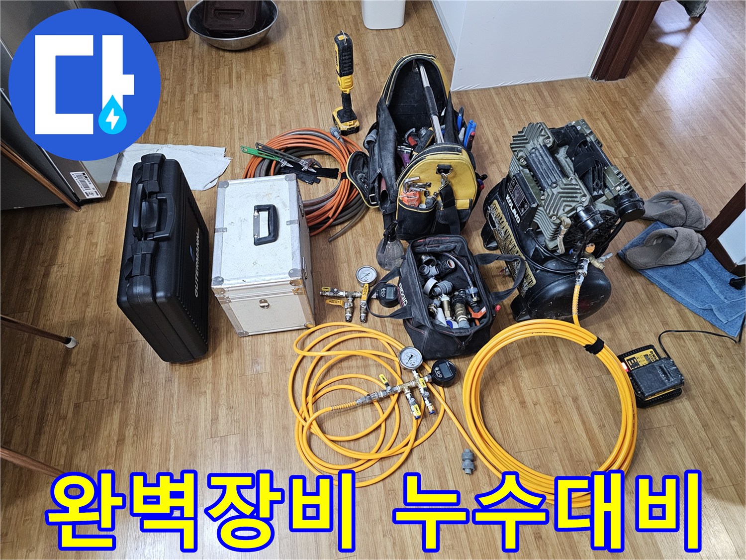 누수 탐지 전문가가-현장에 가져온-다양한 종류의-고성능 탐지 장비들입니다