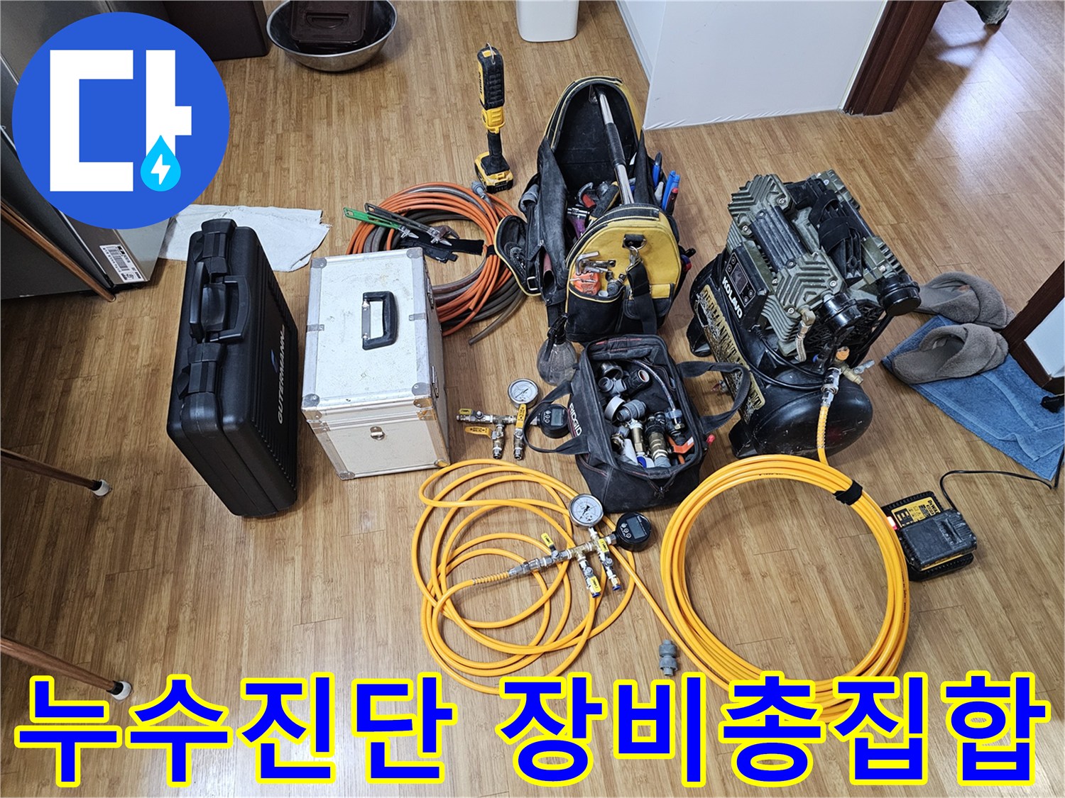 누수 탐지 전문가가-현장에서 사용할-모든 장비들을-바닥에 펼쳐놓고-작업을 준비하는-모습입니다