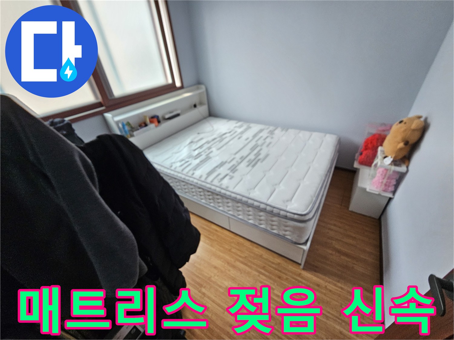 누수로 인해-매트리스가 젖어-신속한 처리가-필요한 침실 현장