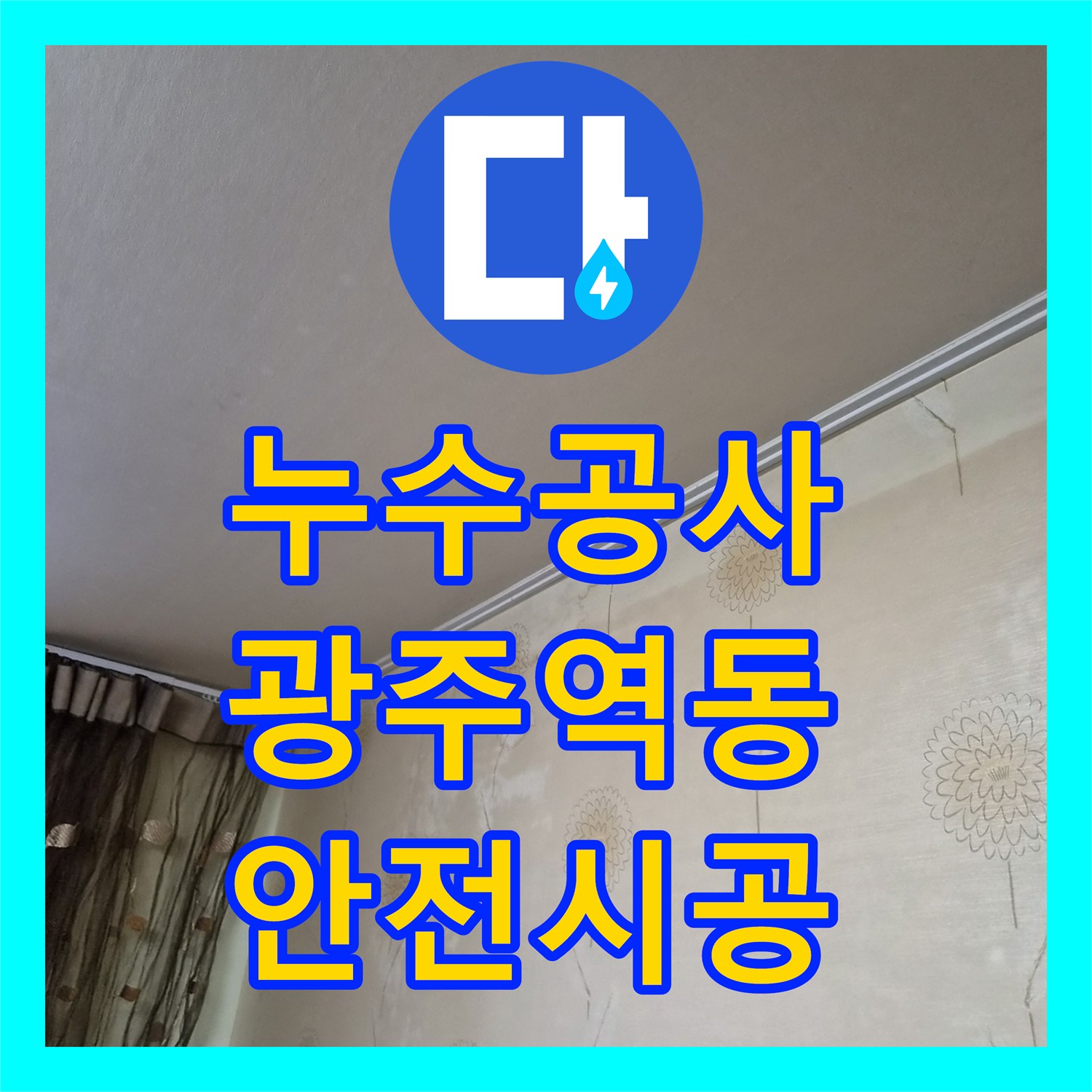 누수탐지업체에서 누수 발생 지점을 정확히 파악하여 배관을 수선하고 방수 처리하는 작업 광주 오포