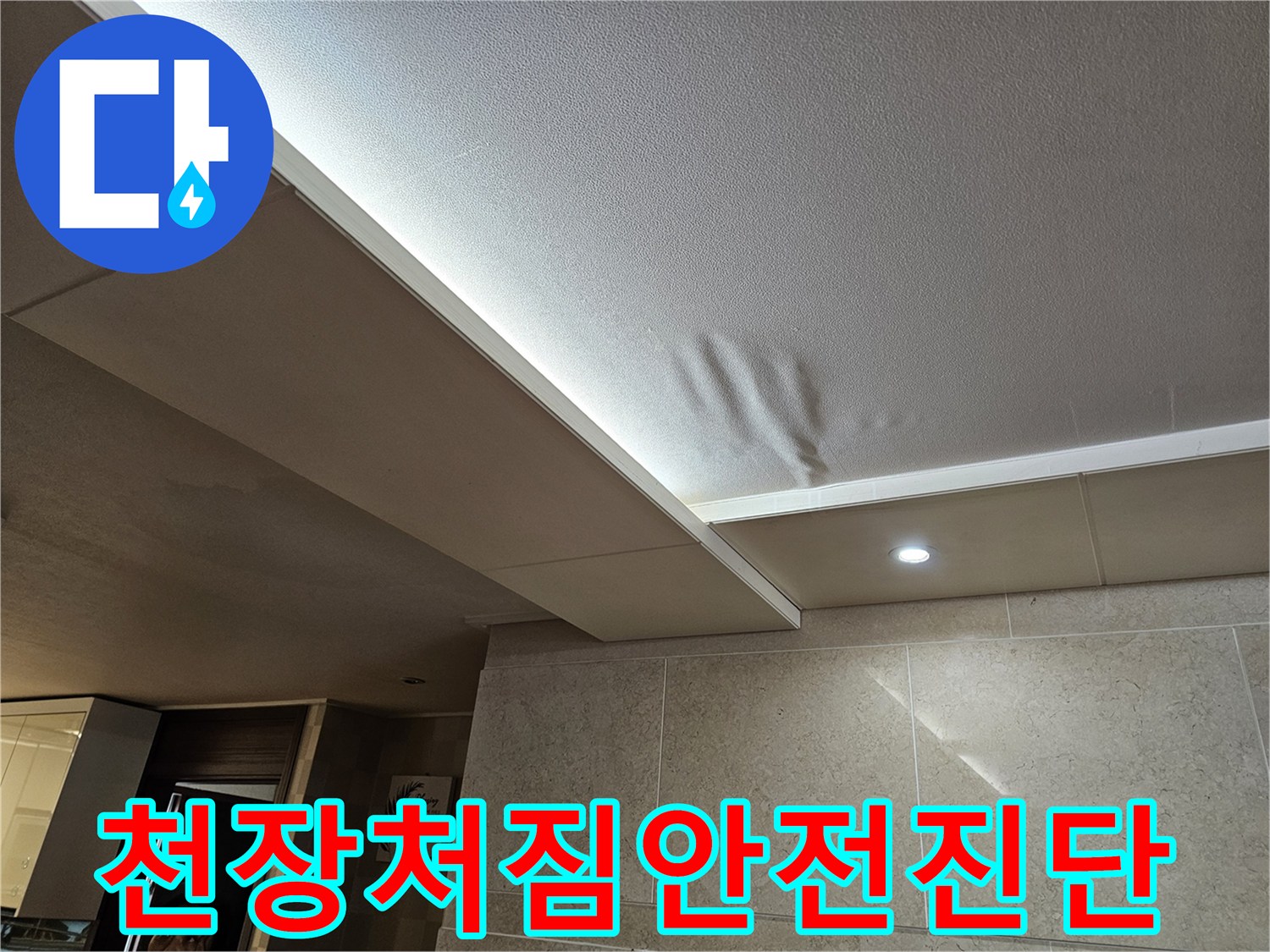 물에-젖어-천장-마감재가-처진-아파트-누수-현장을-보여주며-구조적-안전성을-진단하는-모습