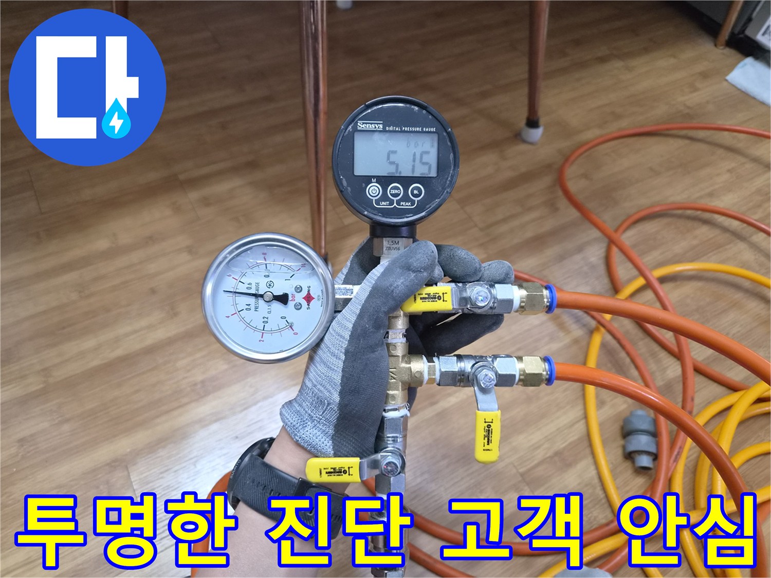 배관 누수 진단 과정을-고객에게 투명하게 설명하며-압력계 수치를 직접 보여주는 모습