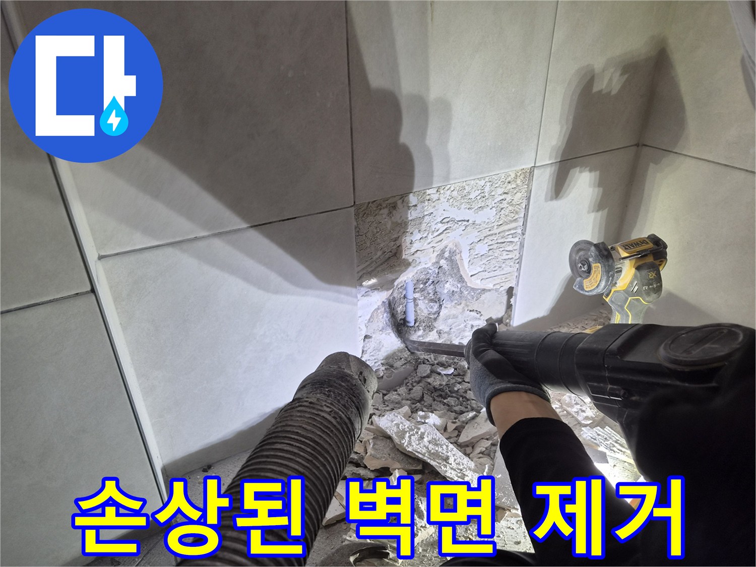 벽면에서 발생한 누수를 해결하기 위해-손상된 벽면을 제거하고-배관을 점검하는 과정입니다.