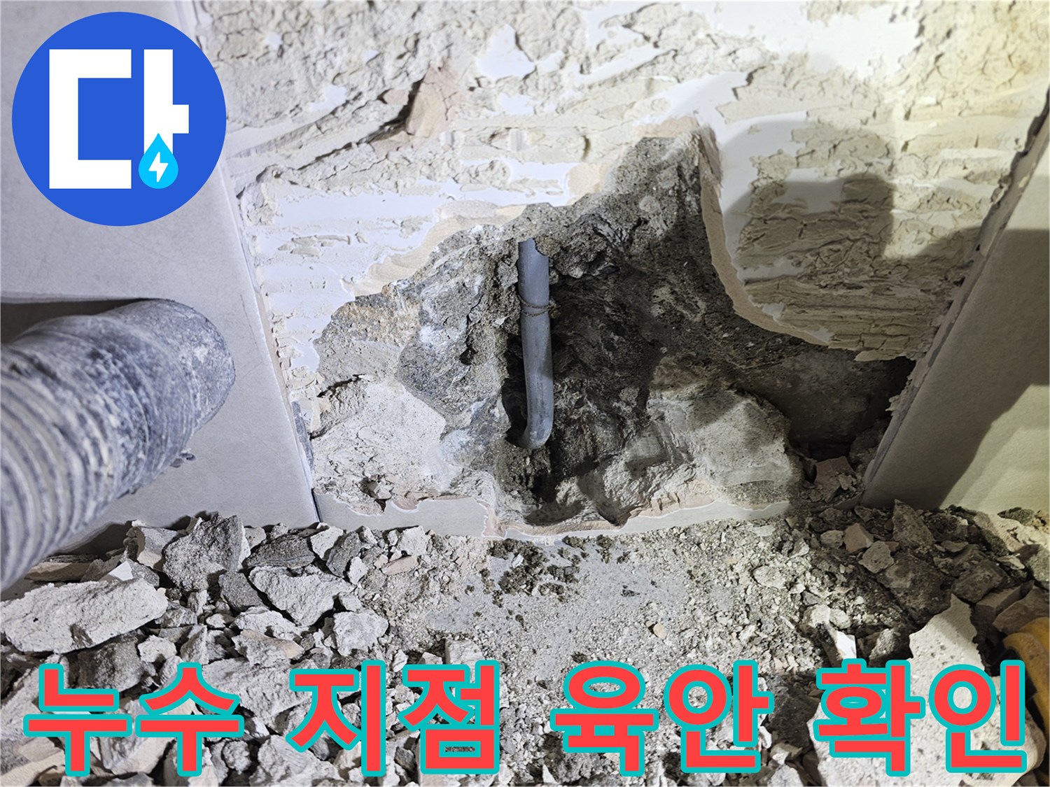 벽을-개방하여-누수-지점을-육안으로-확인하고-있는-모습입니다