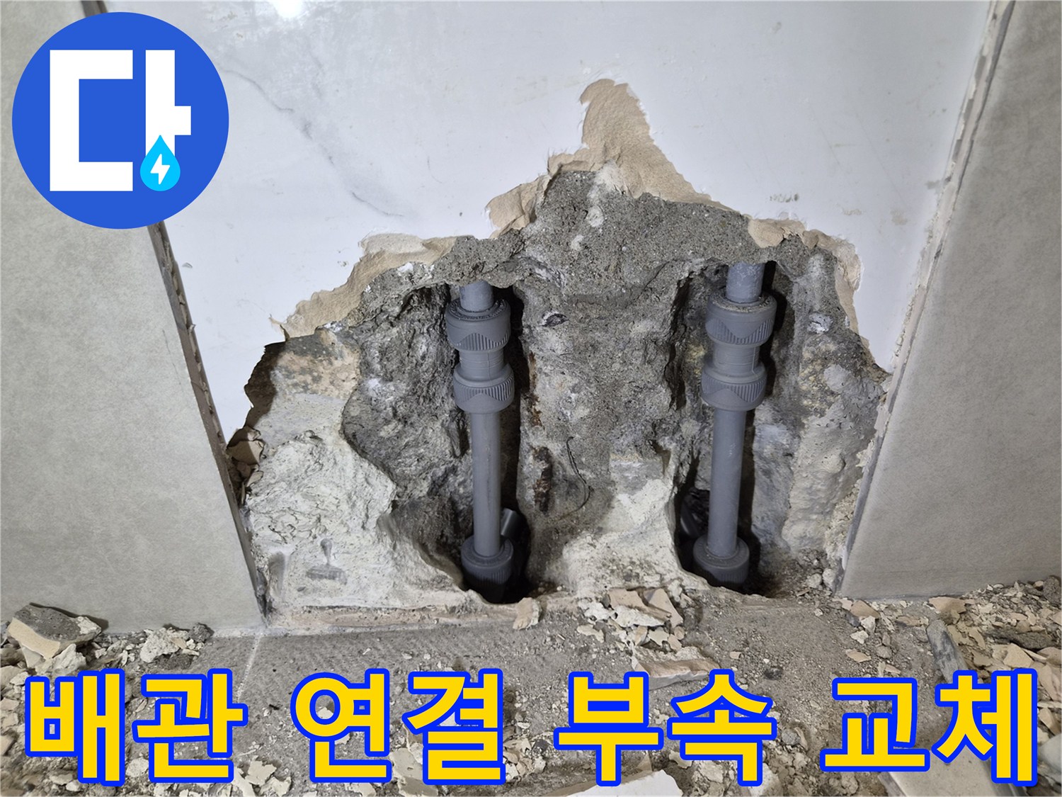 빌라 배관의-노후된 연결 부속 부분에서-발생한 누수를-새 부품으로 교체한-현장 사진입니다