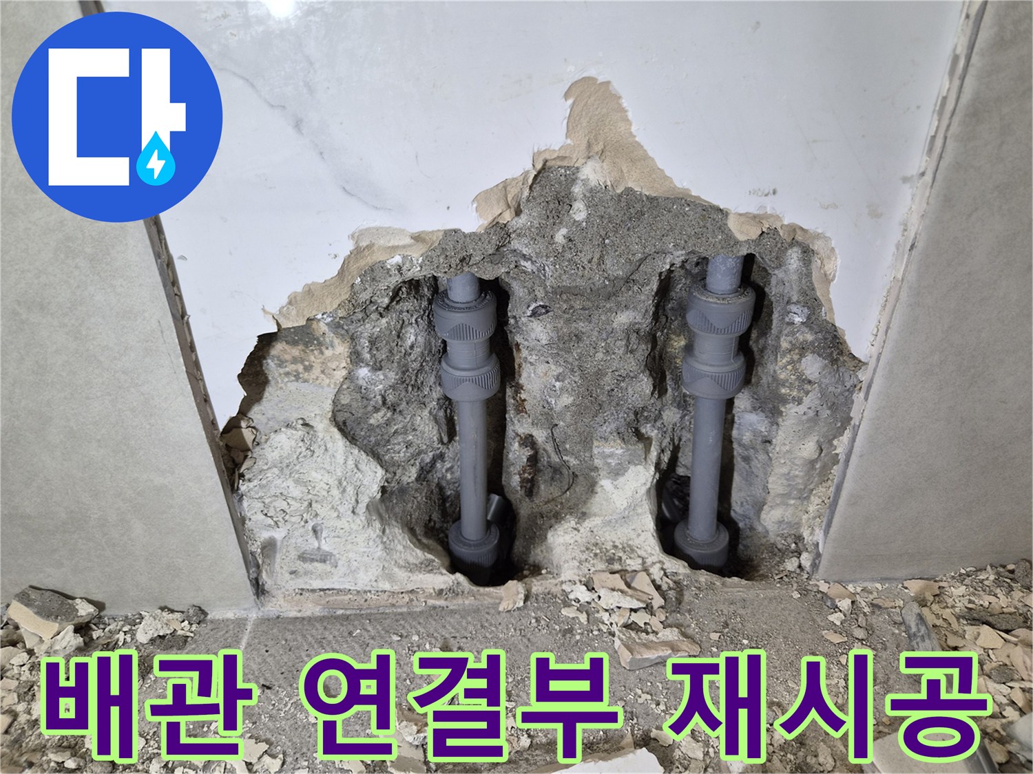 빌라 배관의-누수 발생 연결 부위를-새롭게 재시공하여-튼튼하게 보강한-현장 사진입니다