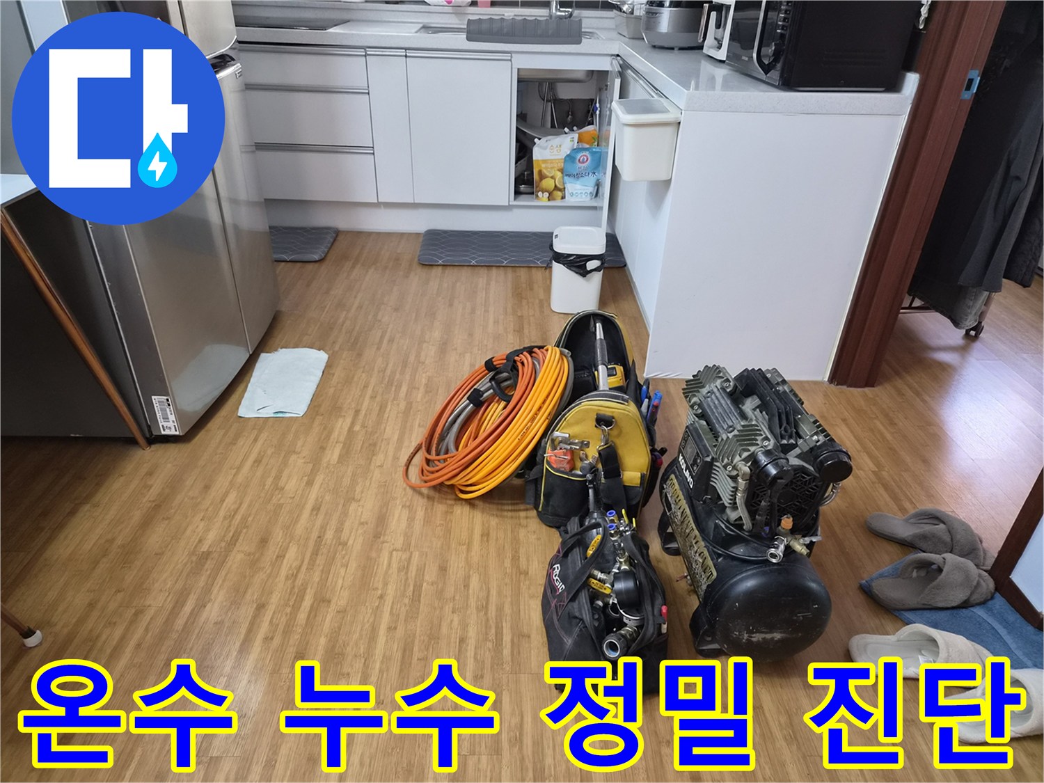 쌍령동 보일러 온수 누수 정밀 진단을 위해-주방에 준비된-고성능 탐지 장비들