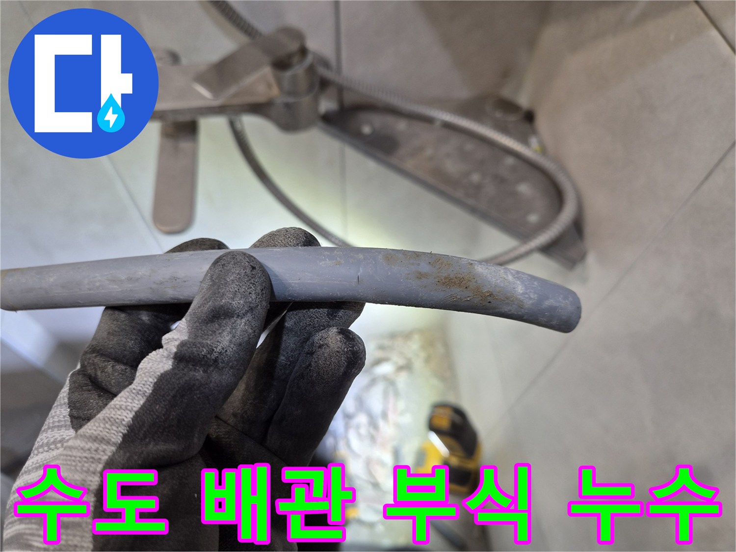 아파트 수도 누수 현장에서-부식으로 파손된 에이콘 배관을-탐지하고 있는 모습입니다.