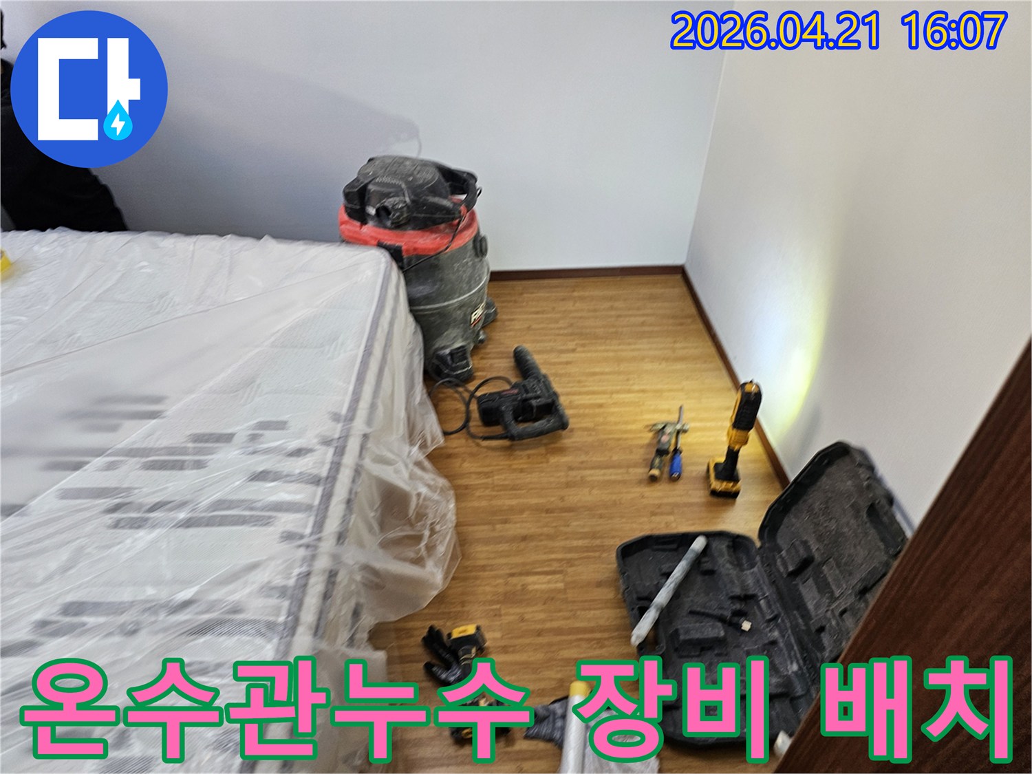 온수관 누수 탐지 및 보수 작업을 위한-모든 장비와-가구 보호 조치가-완료된 현장 모습입니다