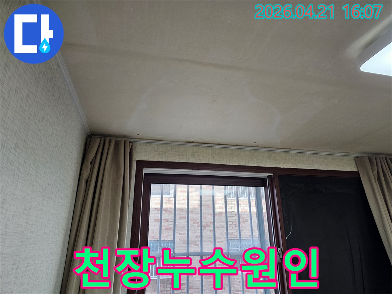 윗집에서 발생한 물샘으로 인한-천장 손상과-곰팡이 발생이 우려되는 상황입니다.