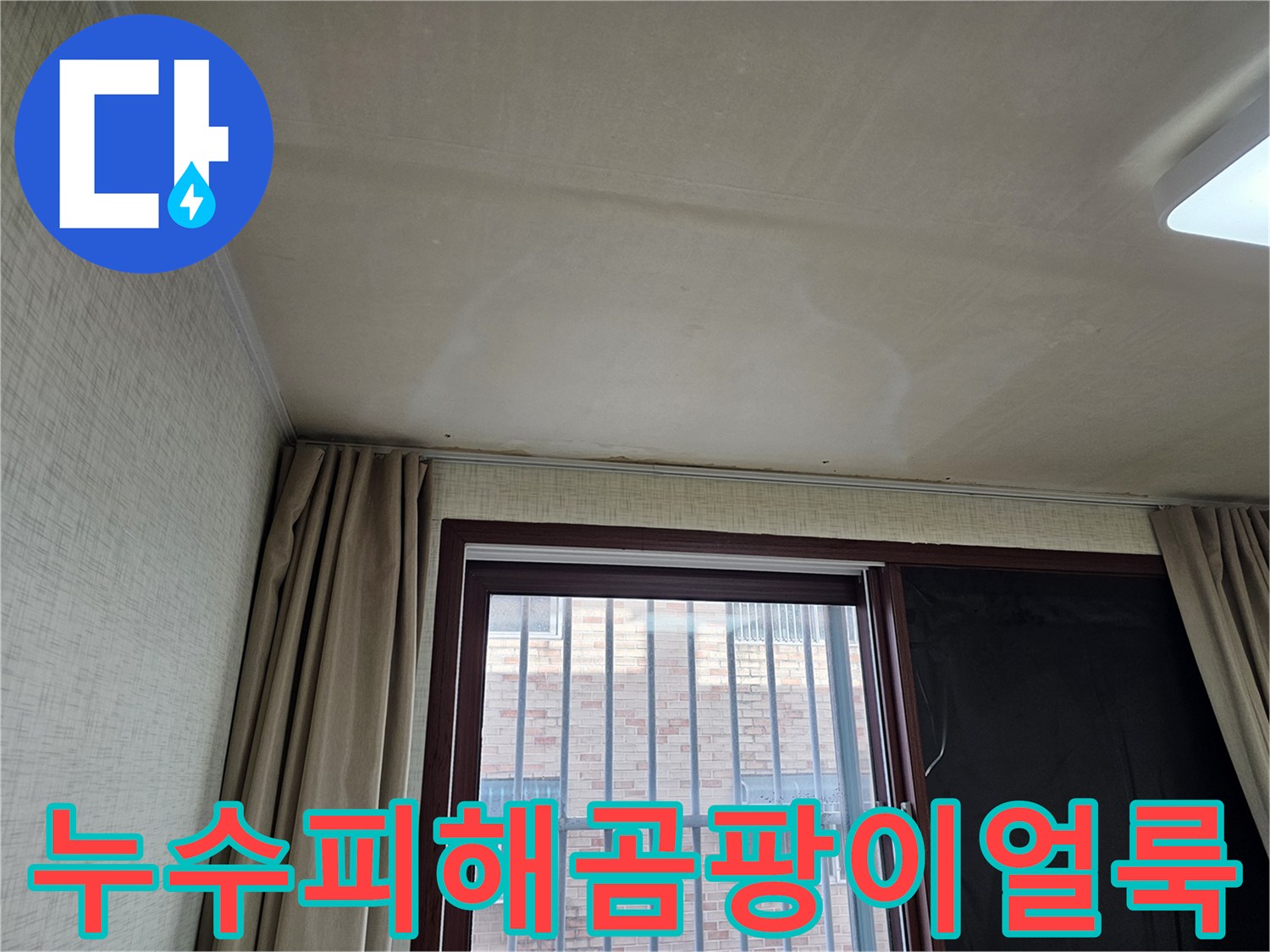 창문 근처 천장에 생긴-노란색 물 얼룩은-오래된 누수의 증거일 수 있습니다.