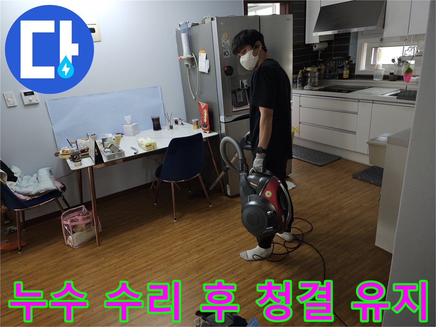 천장 누수 공사 완료 후-고객의 만족을 위한-현장 청소 과정
