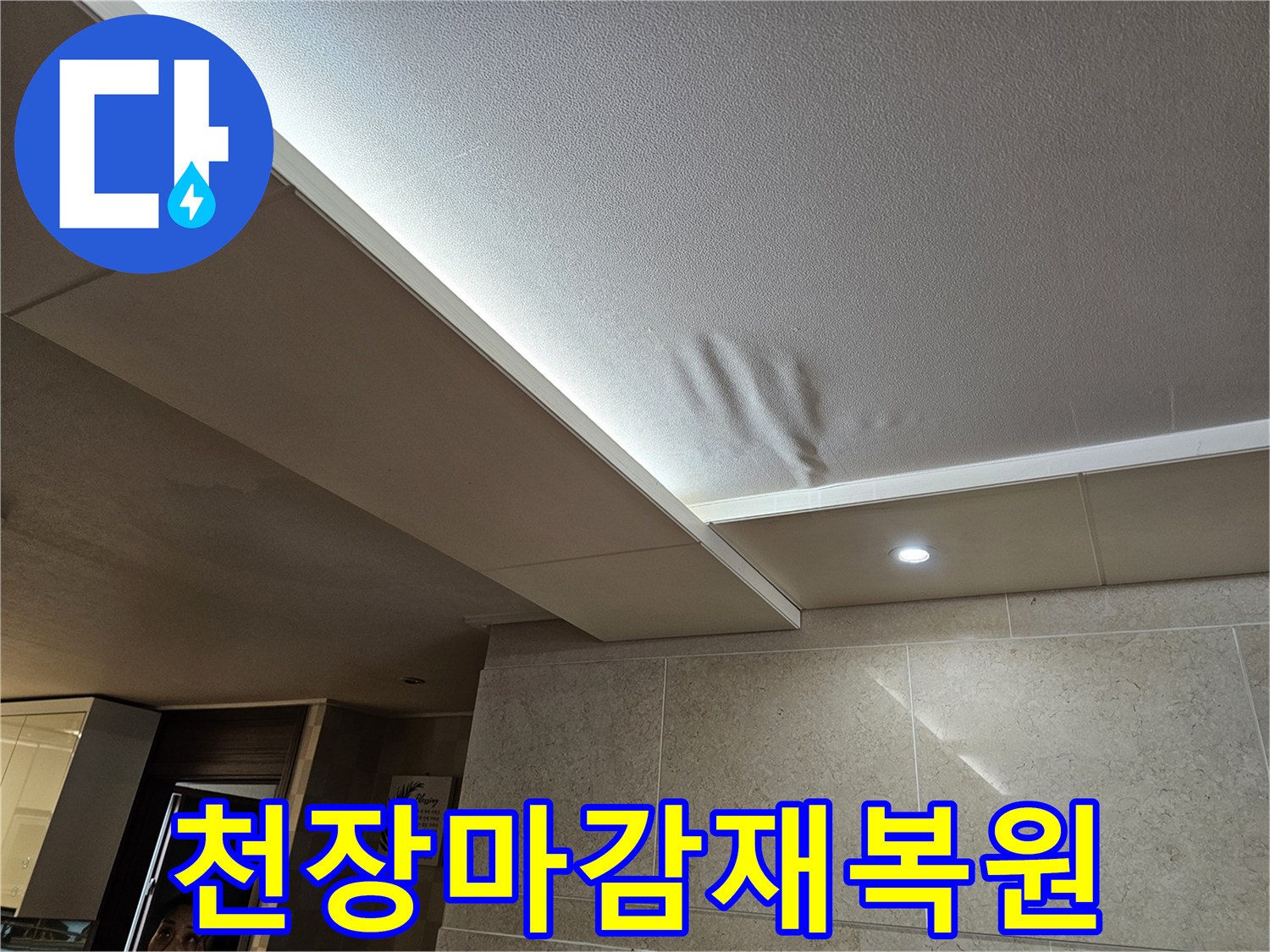 천장-누수로-인해-손상된-마감재를-완벽하게-복원하고-새롭게-재시공하는-공사-현장-모습