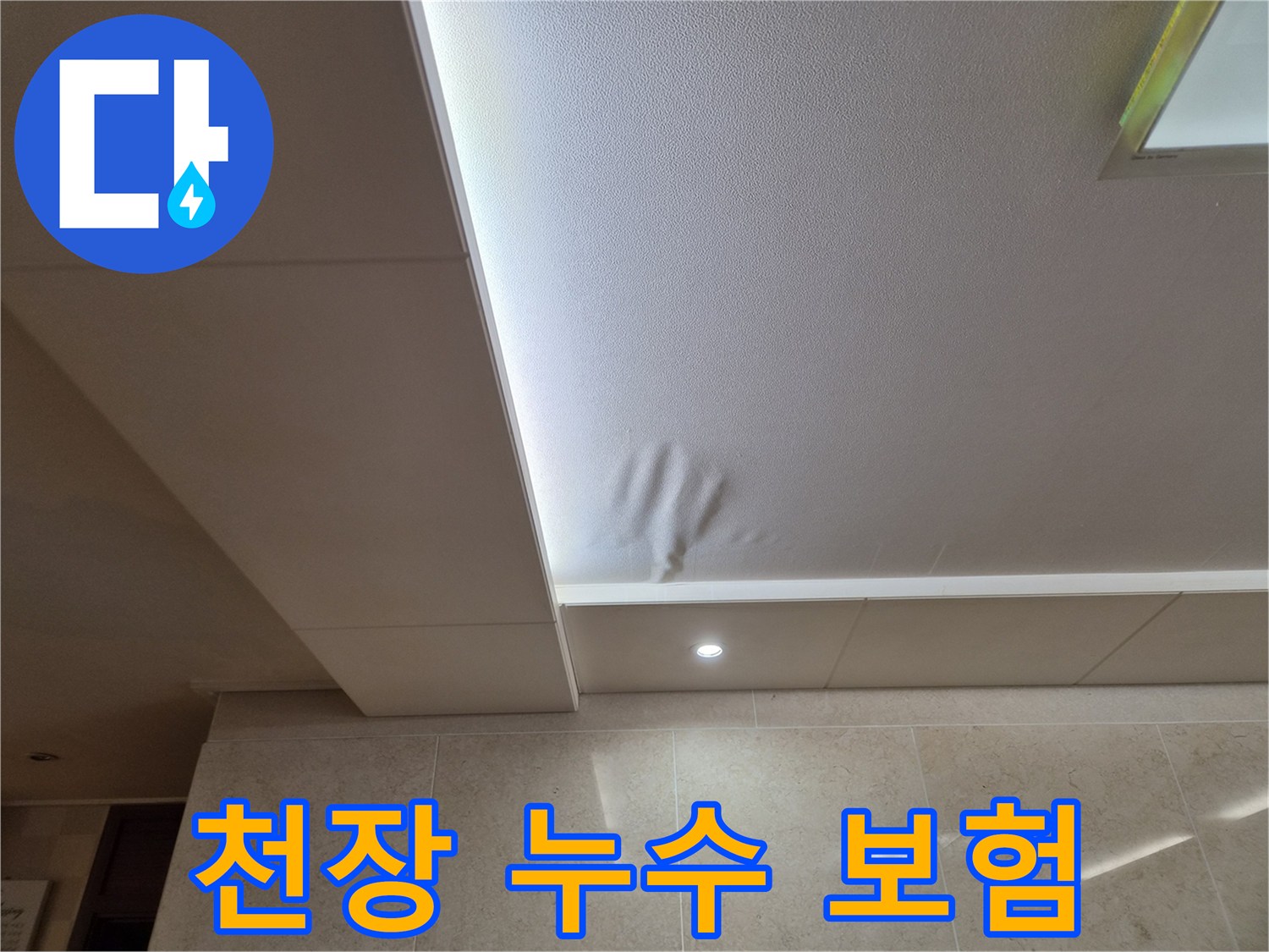 천장 마감재가-물에 젖어-변형된 모습을 보여주는-누수 발생 현장입니다