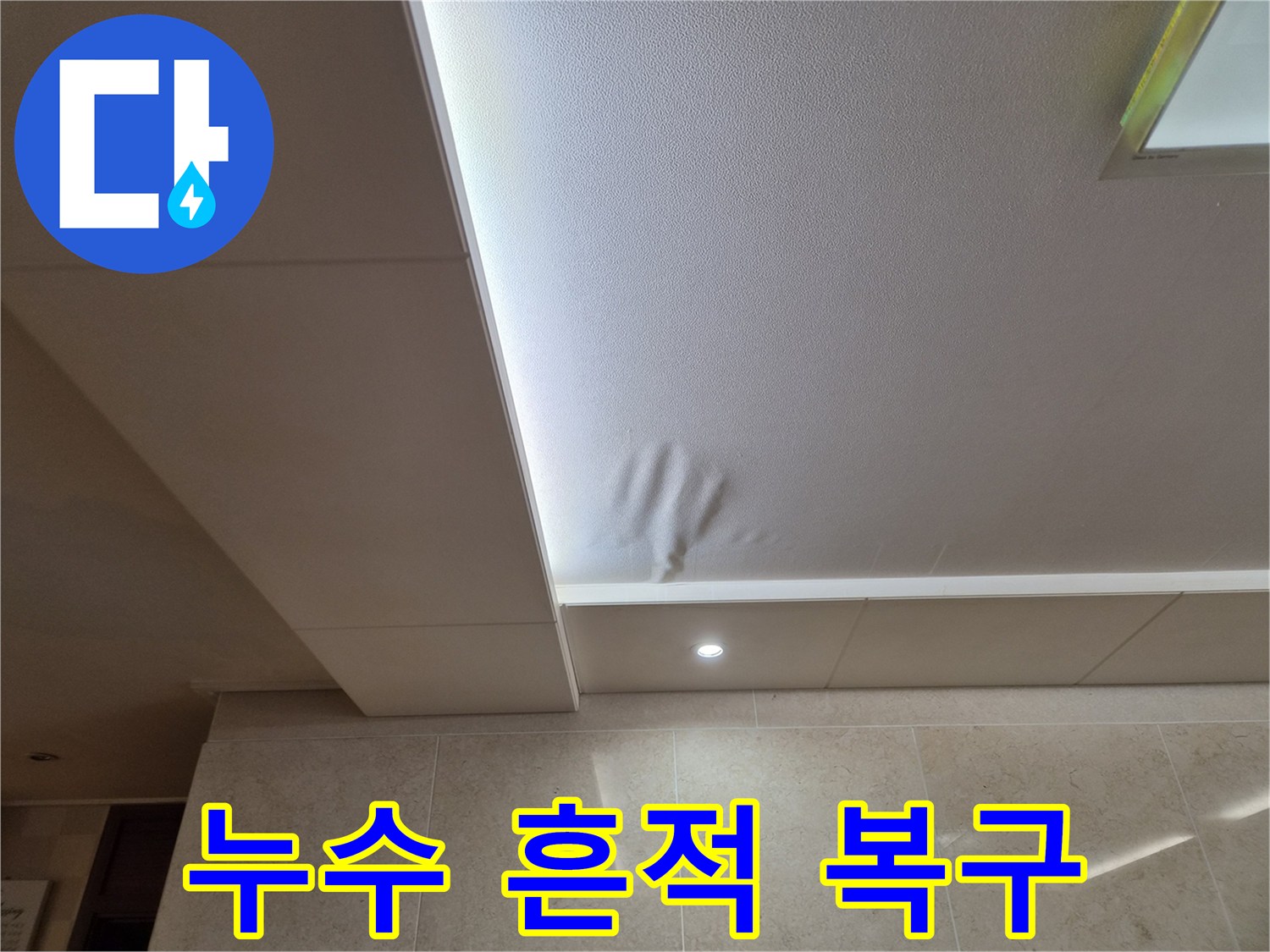 천장 마감재가-물에 젖어-처짐 현상이 발생한-누수 현장입니다