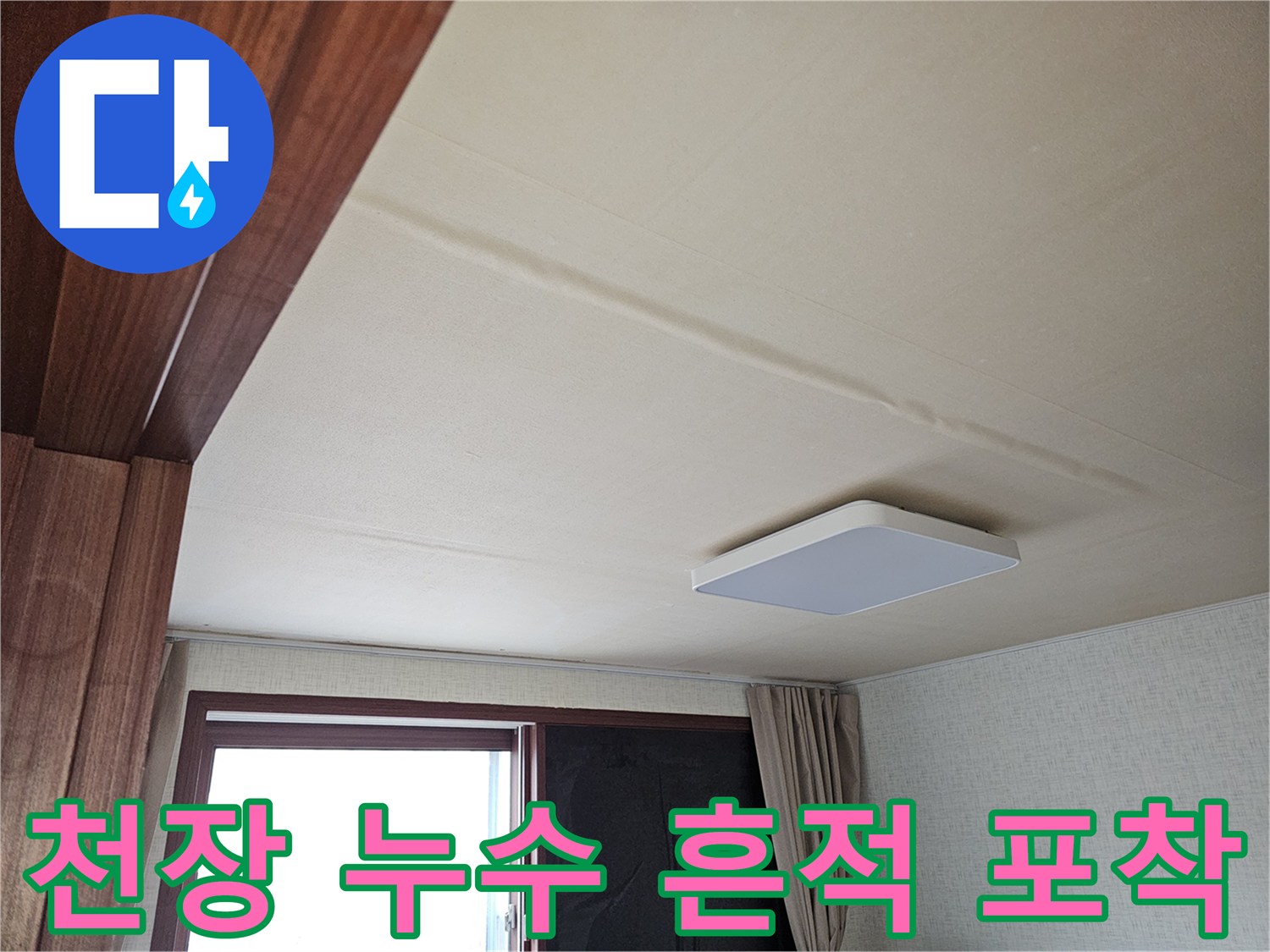 천장에-선명하게-나타난-물자국은-누수-발생의-명확한-증거입니다