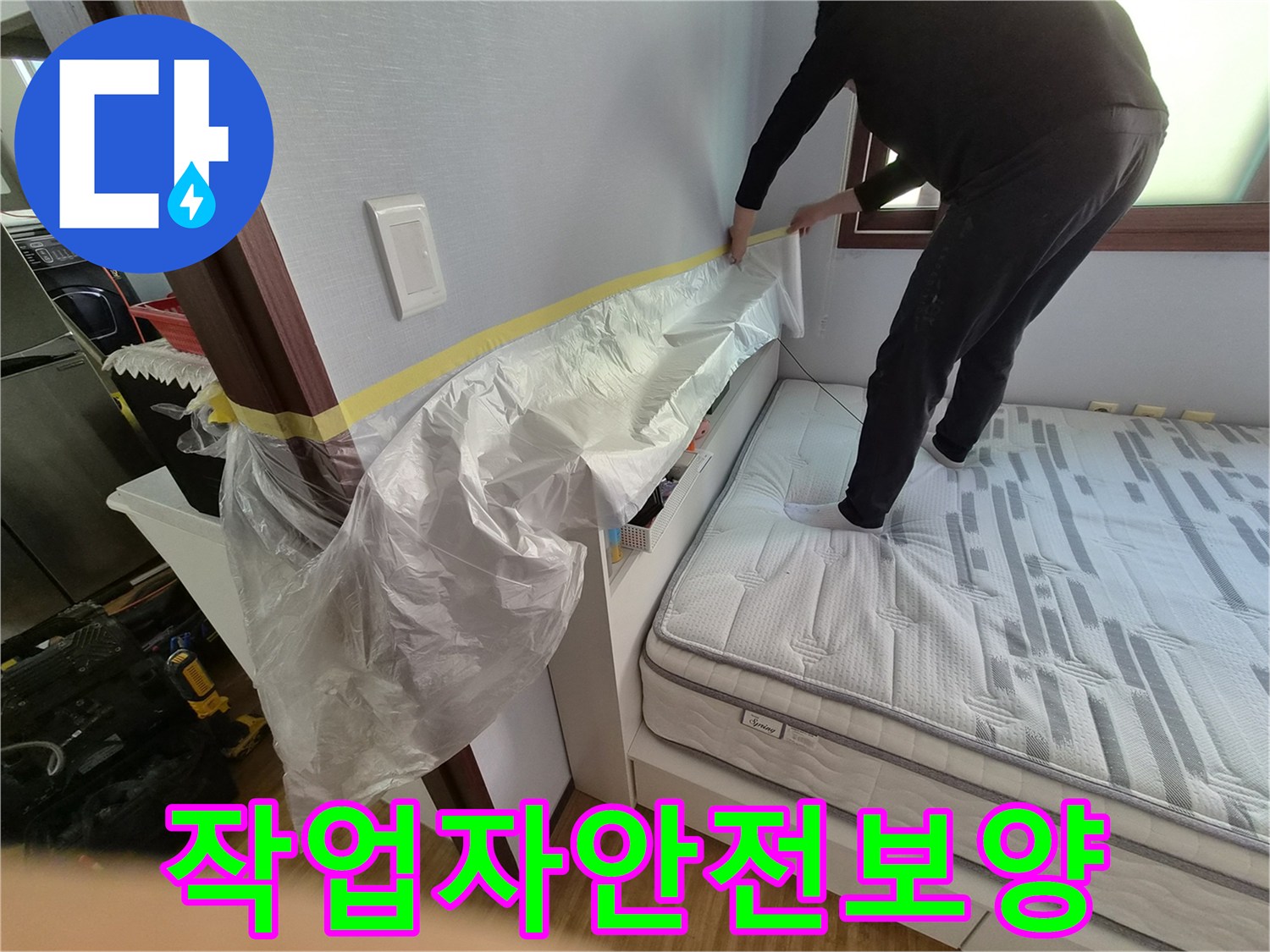 침실 누수 탐지 및 수리 전-작업자의 안전까지 고려하여-꼼꼼하게 진행되는 보양 작업입니다.