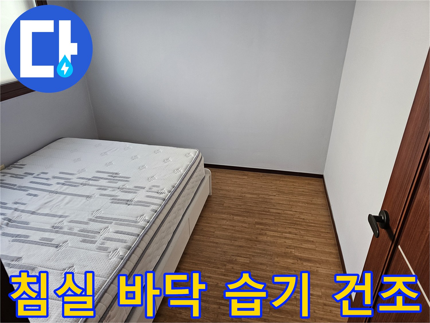 침실 바닥-습기 건조-누수 탐지-쾌적한 공간