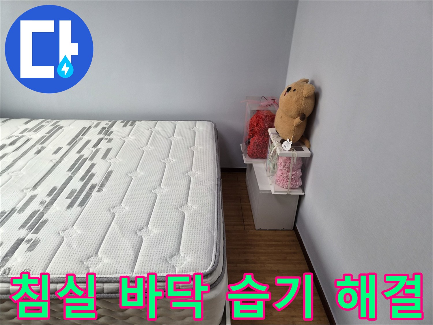 침실-바닥-습기-문제-해결-후-깔끔하게-정리된-모습