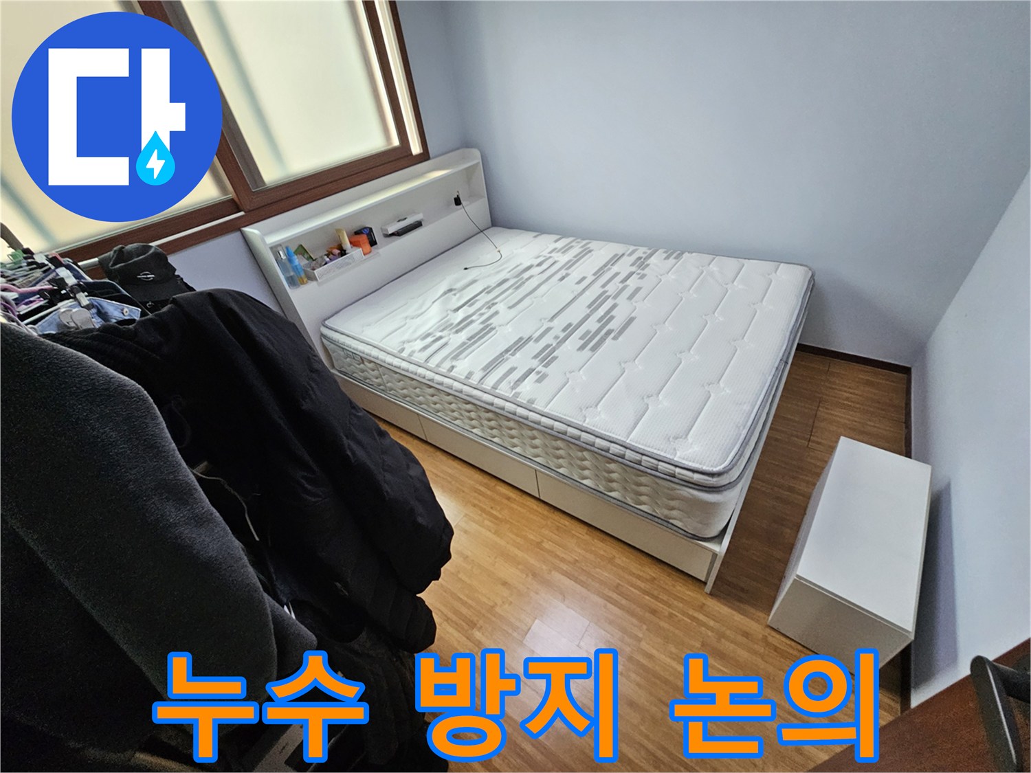 침실에서 발생한 누수 문제를 해결하고-재발을 방지하기 위한-대책을 논의하기 전 촬영한 사진입니다