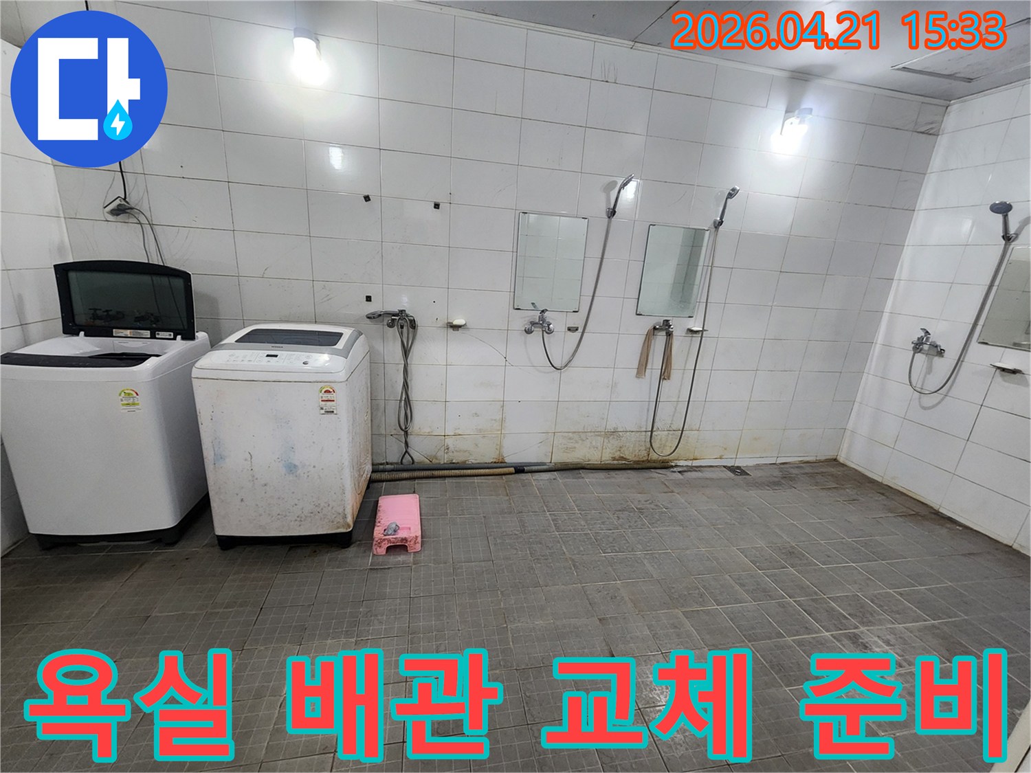 세탁기와 샤워시설이 있는 아파트-욕실에서-누수-근본-해결을-위한-배관-교체-공사를-준비하는-현장-모습