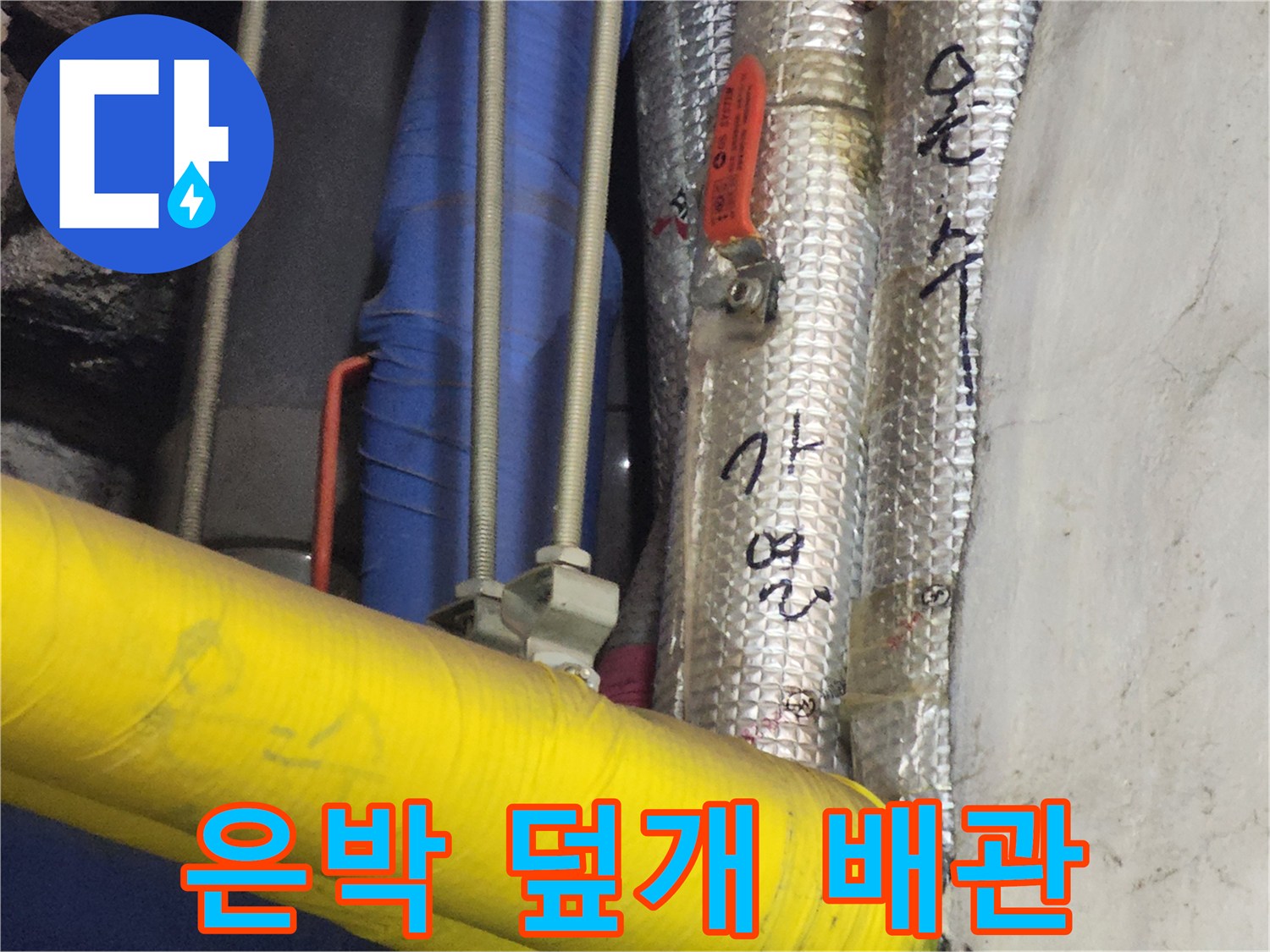 은박재로 감싸진 배관의 연결 및 고정 상태