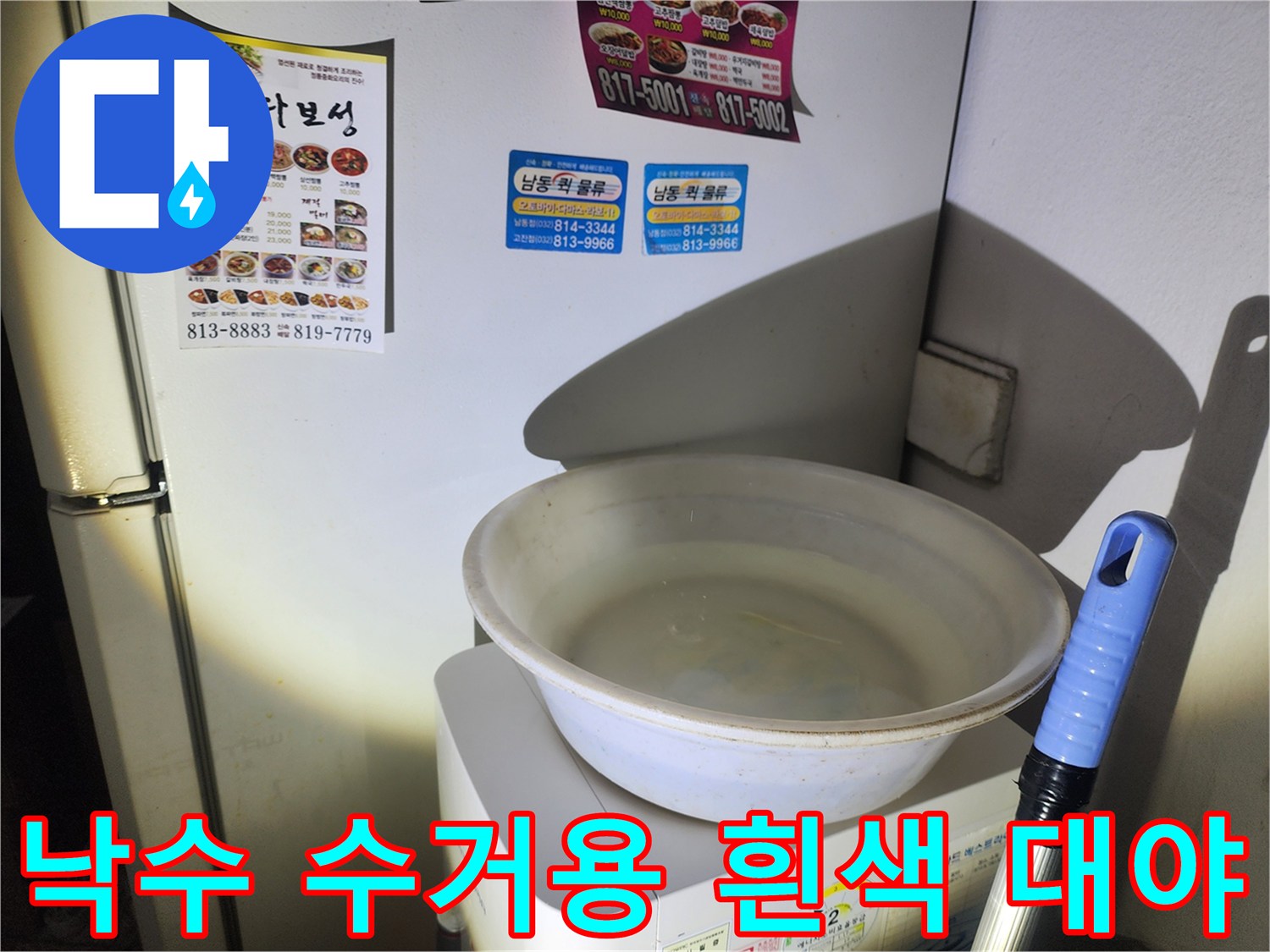 천장에서 떨어지는 물을 받기 위한 용도-흰색 플라스틱 대야