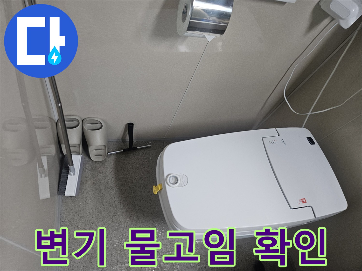 성북구 월곡동 고객님 댁-변기 뒷면 물고임 현장을 면밀히 점검하는 모습