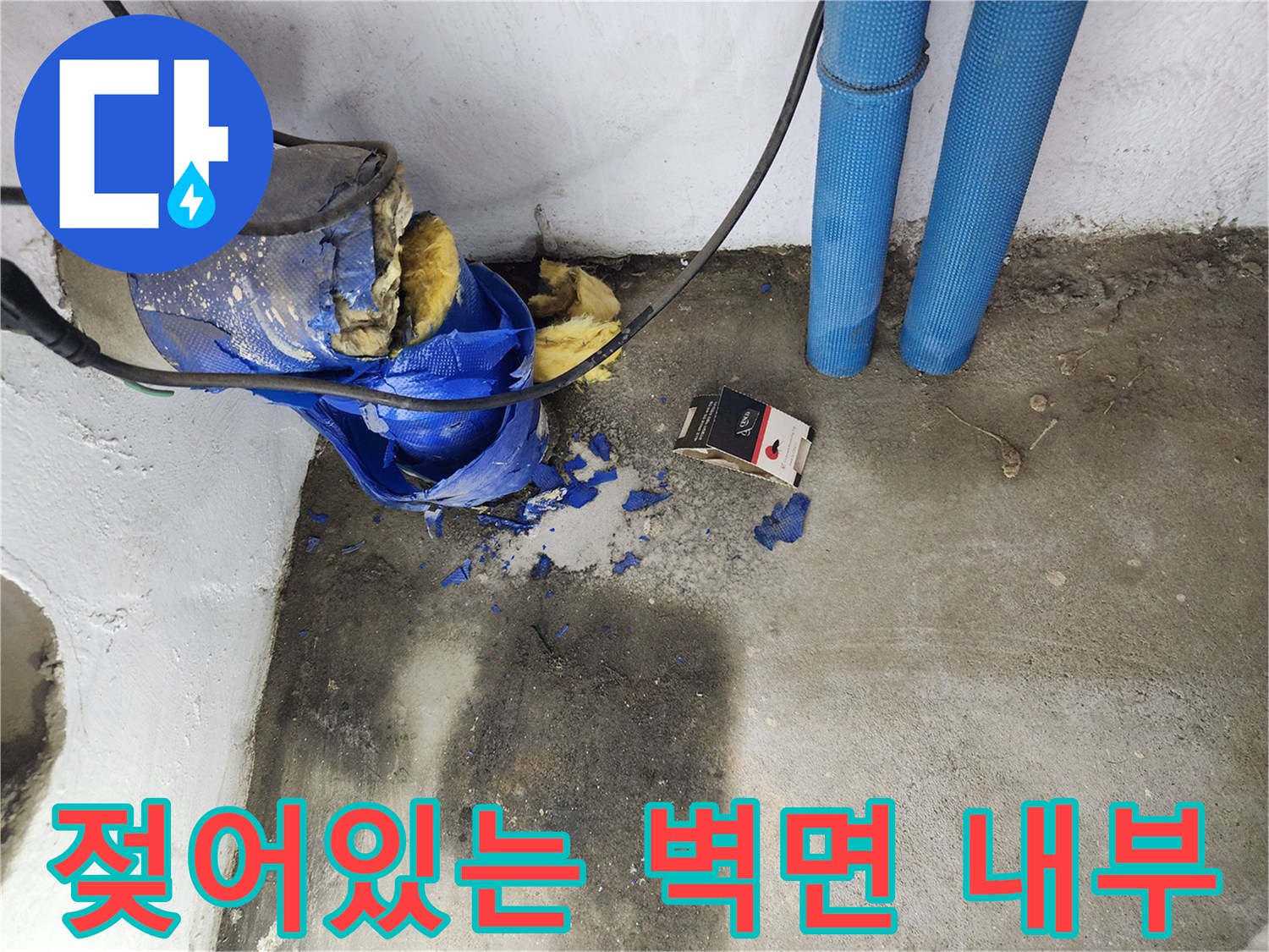 물샘 현상이 발견된 주방 벽면 굴착 부위 상세 모습