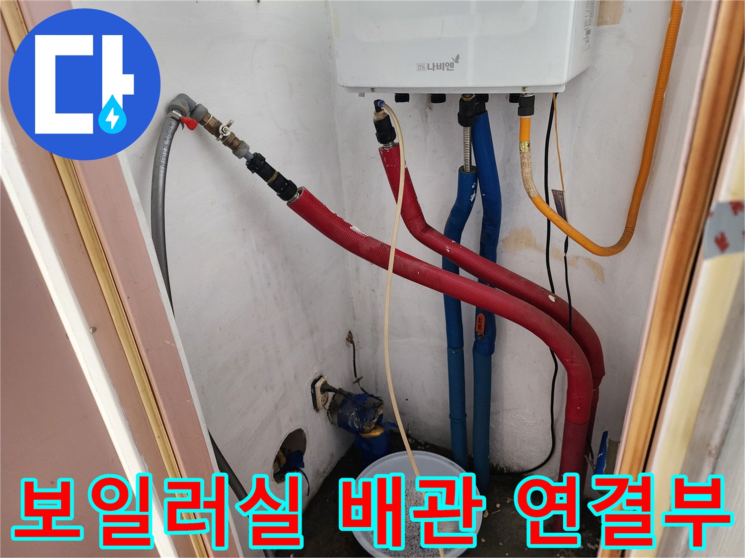 보일러실 하단에 연결된 빨간색과 파란색 온수 및 냉수 배관 모습