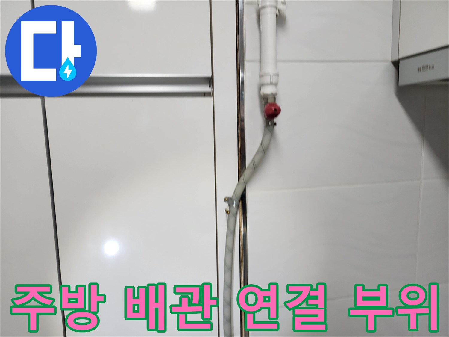 주방 벽면의 수도 배관과 밸브 상태를 보여주는 사진입니다.