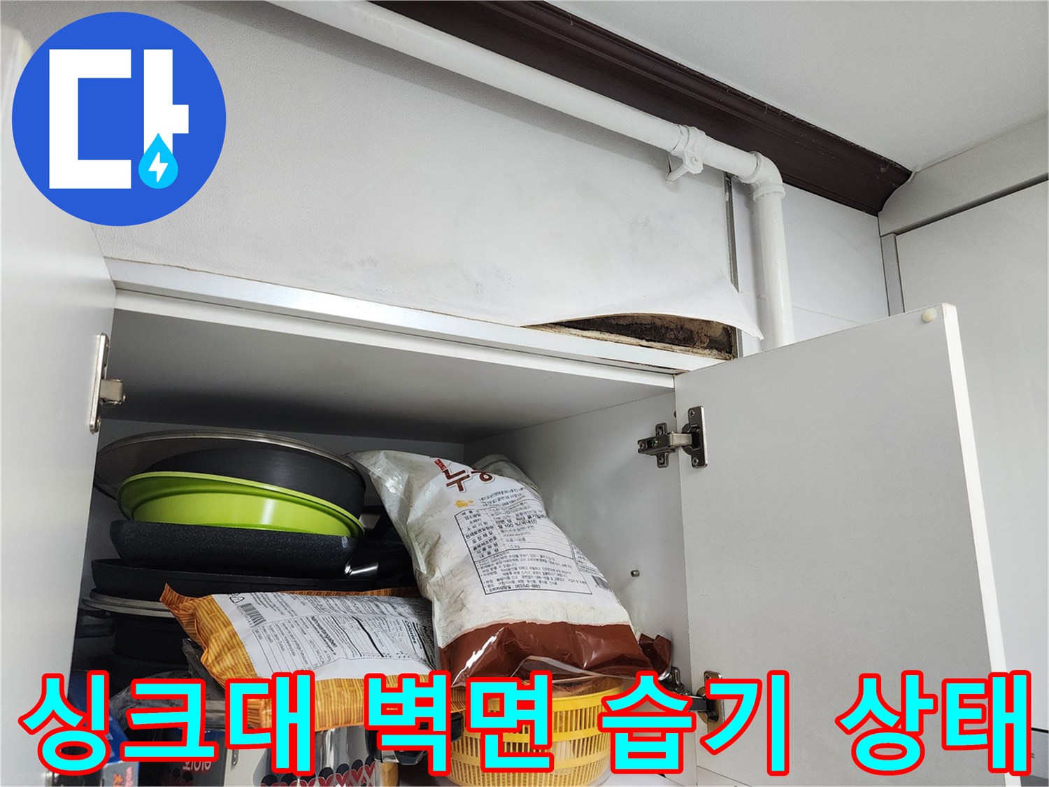 주방-싱크대-상부-벽면-누수-흔적-사진