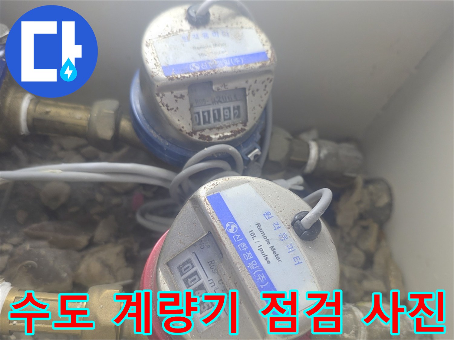 동탄 현장에서 누수 확인을 위해 촬영한 수도 계량기 및 배관 부속품