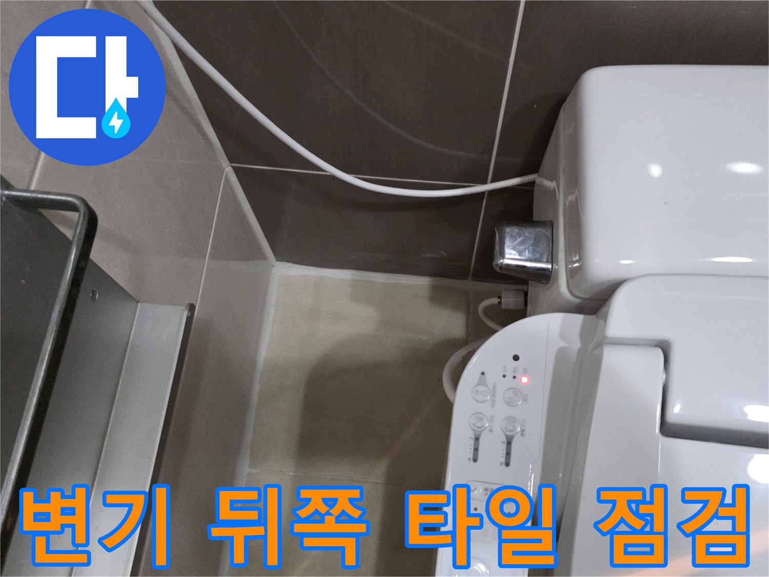 동탄-화장실-변기-뒷부분-틈새-조사