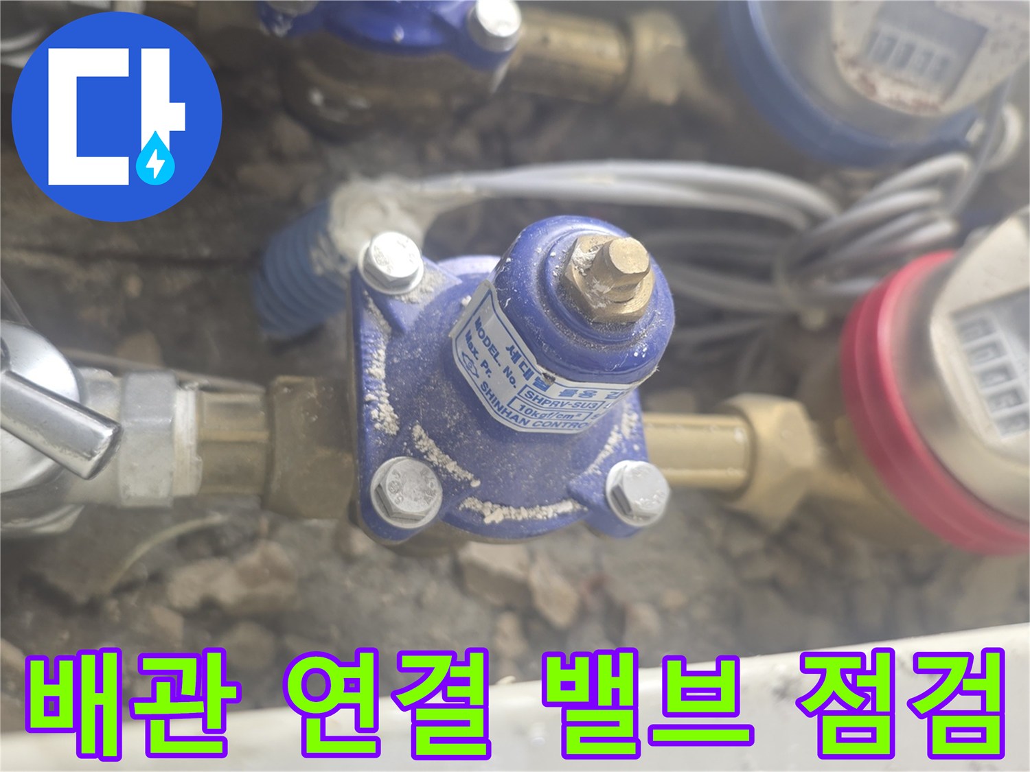 수도 배관의 연결 부위와 유량계 상태를 촬영한 이미지