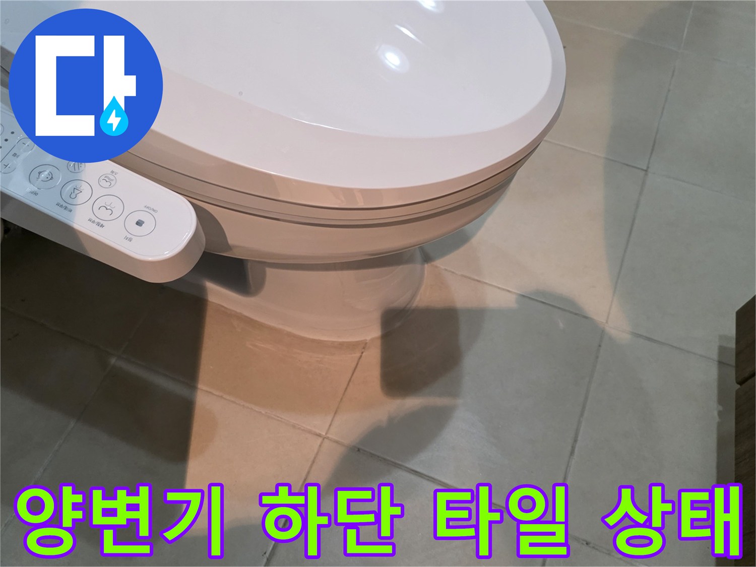 양변기-주변-바닥-타일-점검-사진