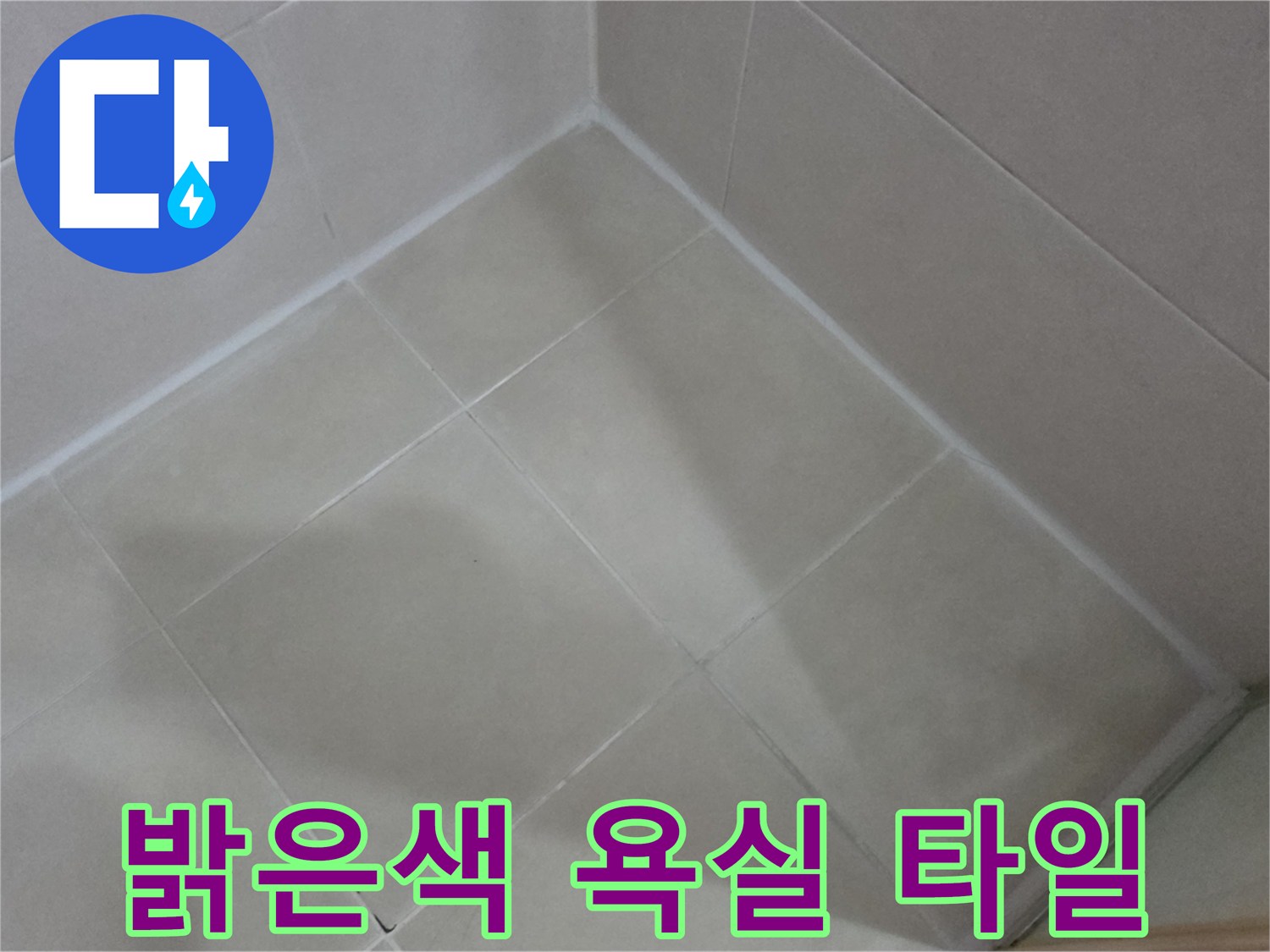 점검 대상인 화장실 바닥과 벽면 타일의 접합부 사진입니다.