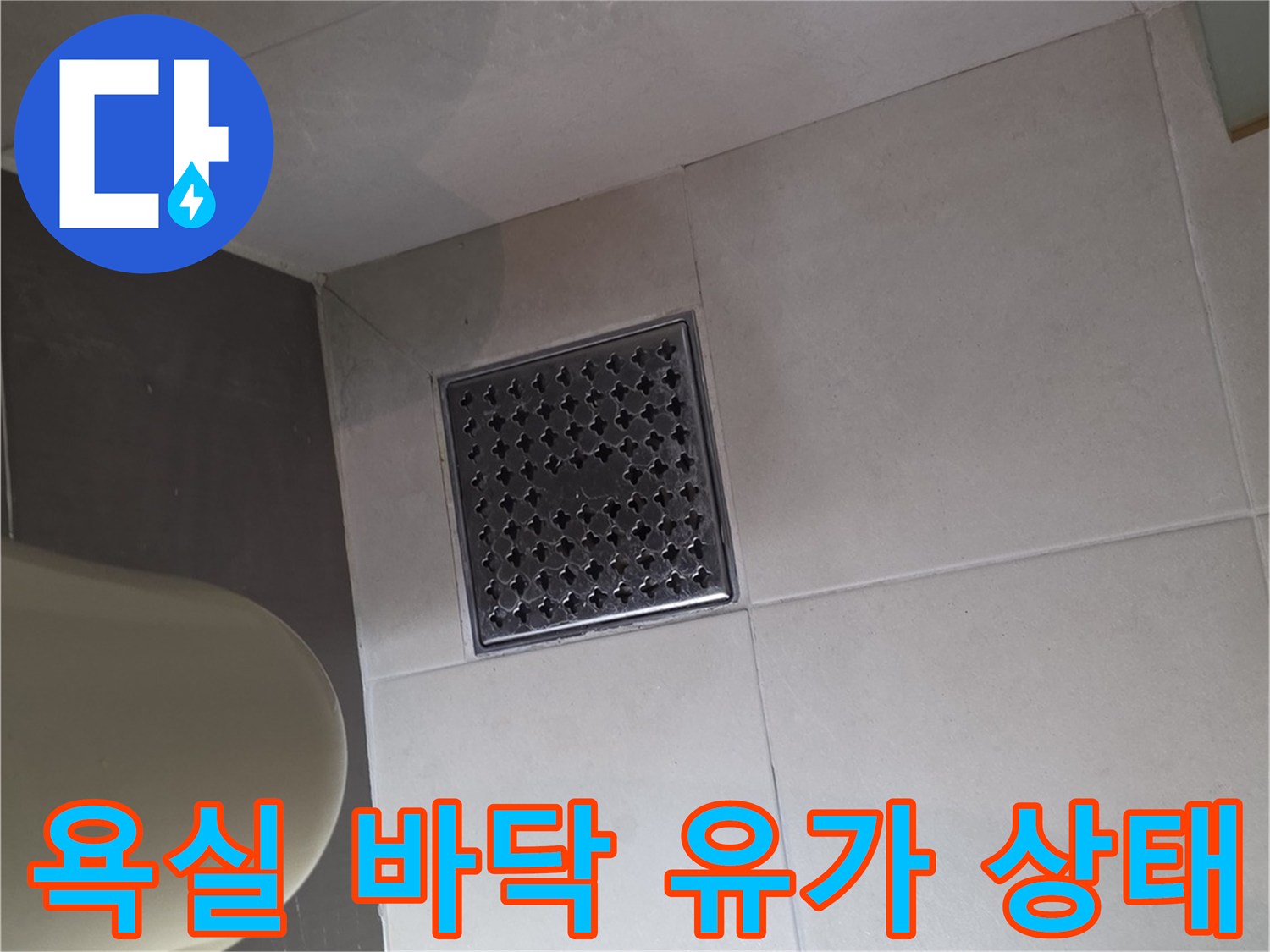 화장실-바닥-타일-및-배수구-유가-근접촬영