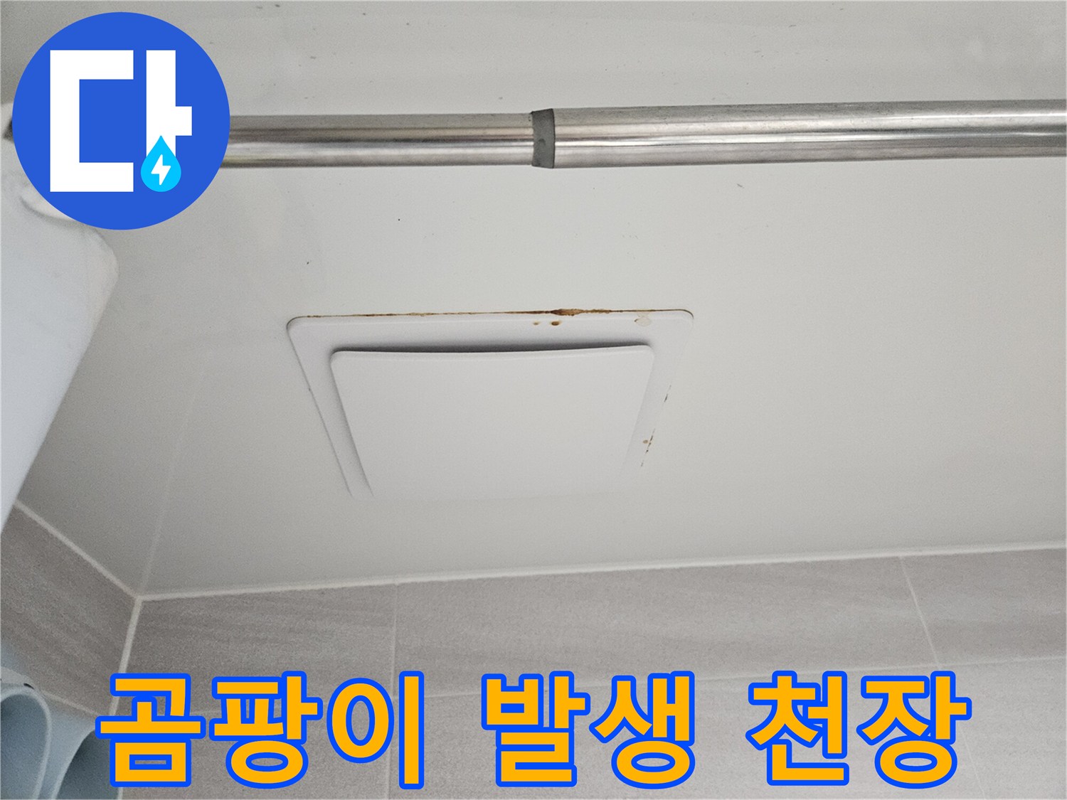 누수 전문 엔지니어가-오산시티자이2차에서-아래층 피해 현장을-정밀하게 진단하는-과정을 담은 사진입니다.